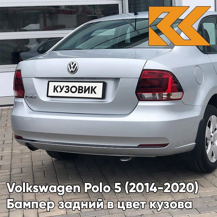 Бампер задний в цвет кузова для Фольксваген Поло 5 Volkswagen Polo 5 (2014-2020) седан рестайлинг K5 - LB7W, TUNGSTEN SILVER - Серебристый