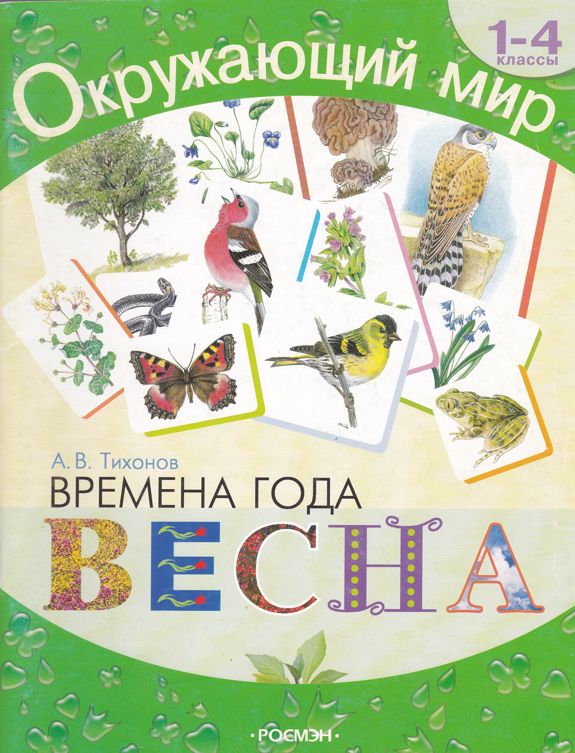 Книги о весне 2 класс. Весенние книги для детей.