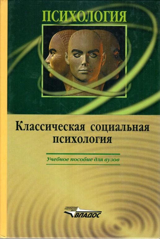 Литература для студентов вузов. Классическая психология. Социальная психология книга. Психологическая классика. Классическая психология книги.