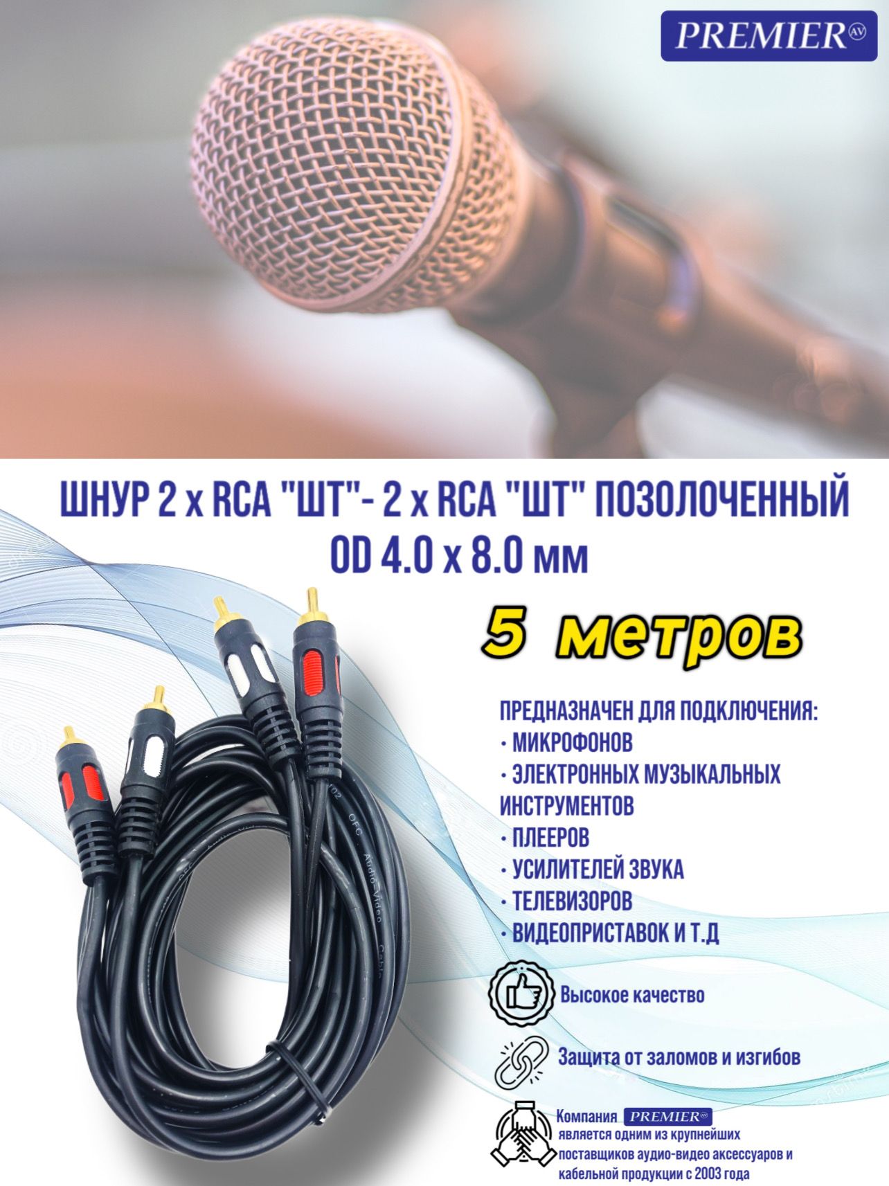 Шнур 2 x RCA "шт" - 2 x RCA "шт" "позолоченный" OD4.0x8.0мм 5.0м