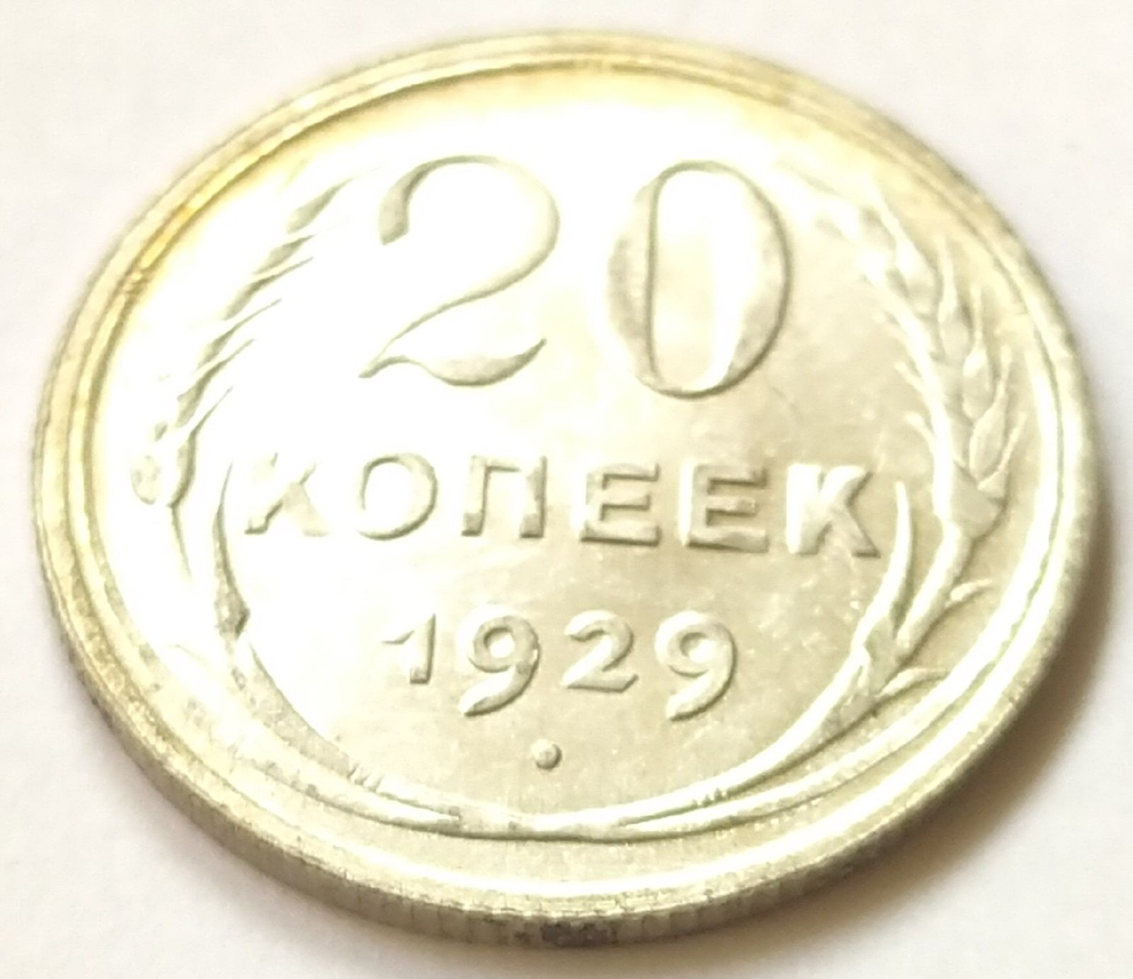 50 копеек 1929 года фото