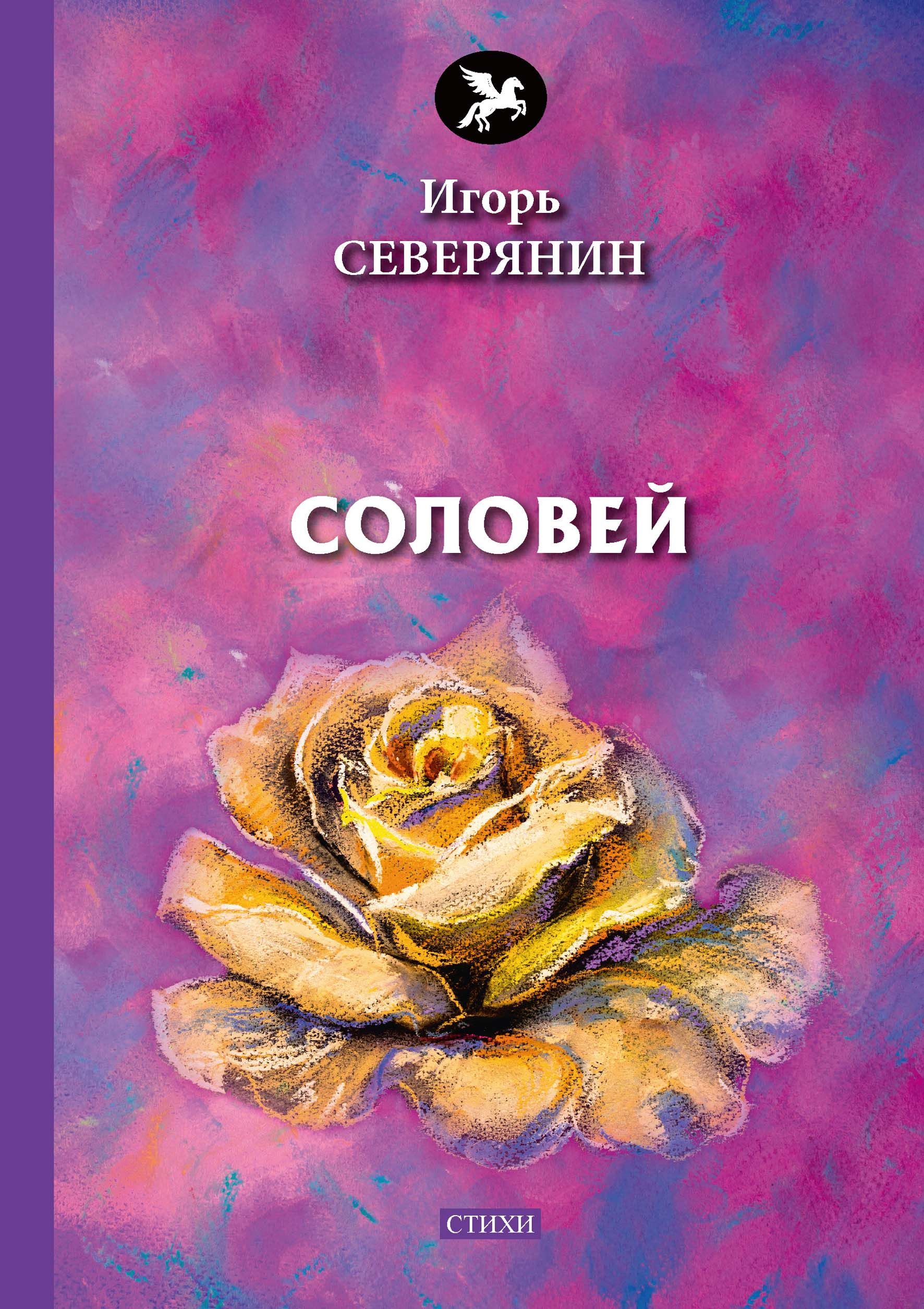 Книга соловей купить. Северянин обложки книг. Книги стихов Северянина.