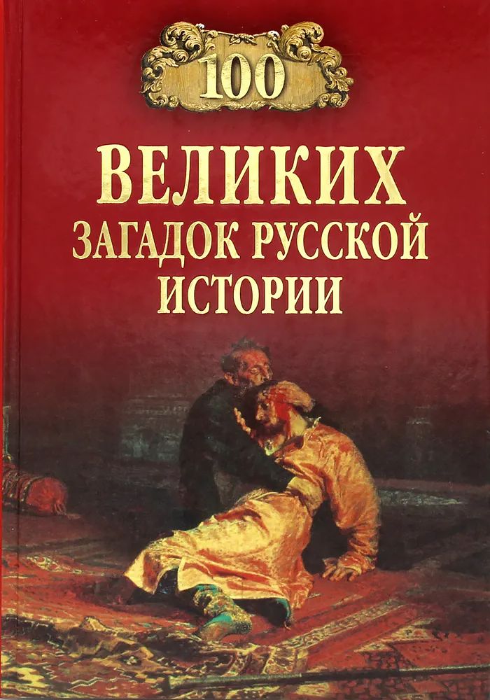 100 великих загадок русской истории | Непомнящий Николай Николаевич