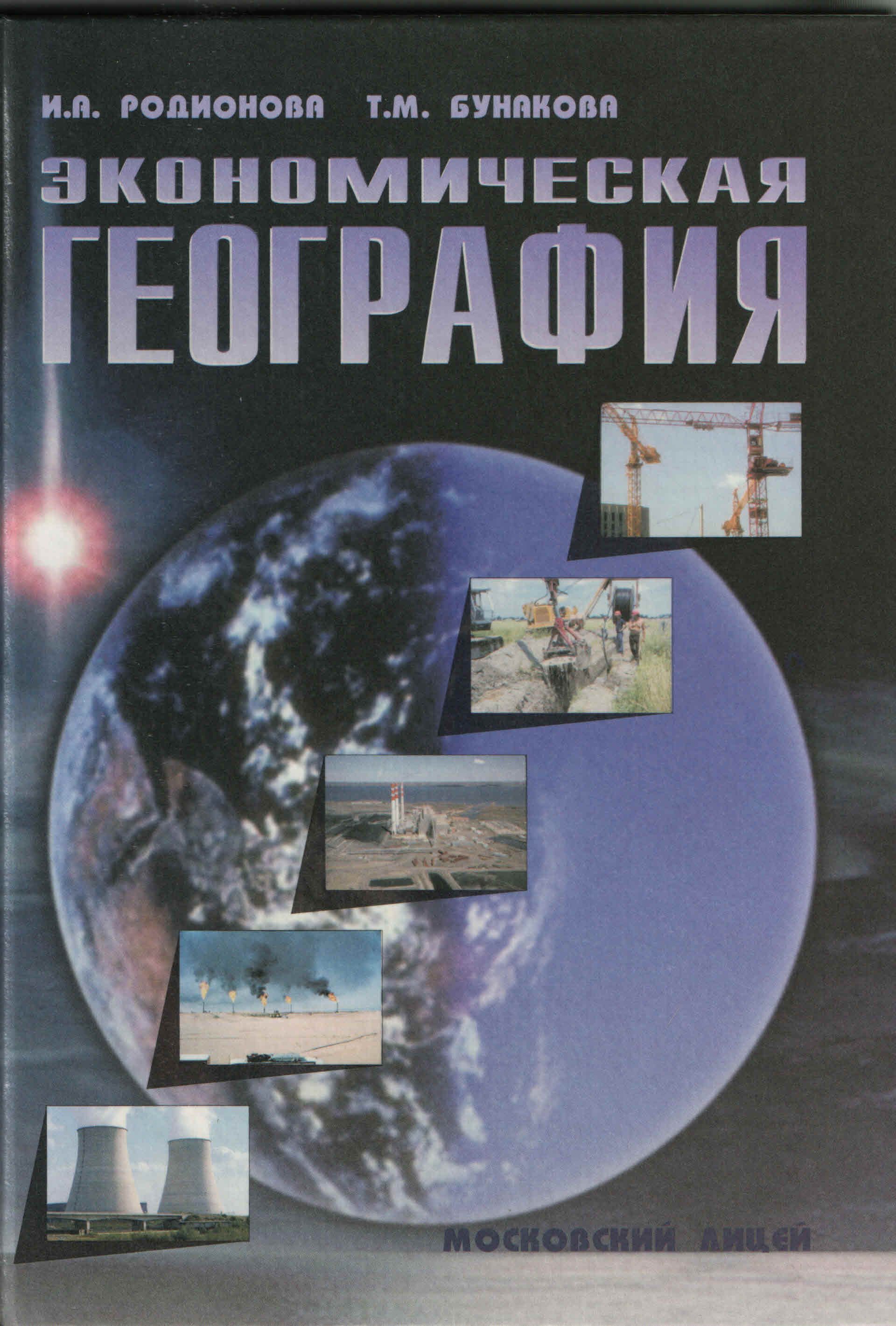 Экономическая география. Книга экономическая география. Экономическая география картинки. Экономика в географии это.