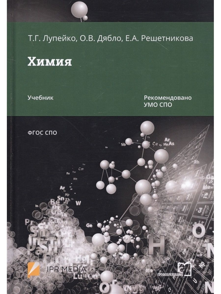 Химия. Учебник. Лупейко Т.Г. (Профобразование) | Лупейко Тимофей  Григорьевич, Дябло Ольга Валерьевна - купить с доставкой по выгодным ценам  в интернет-магазине OZON (753728637)