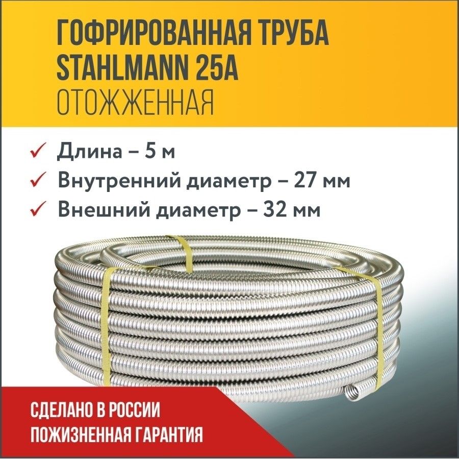 ТрубагофрированнаяводопроводнаяизнержавеющейсталиStahlmann25А,отожженная,5м.