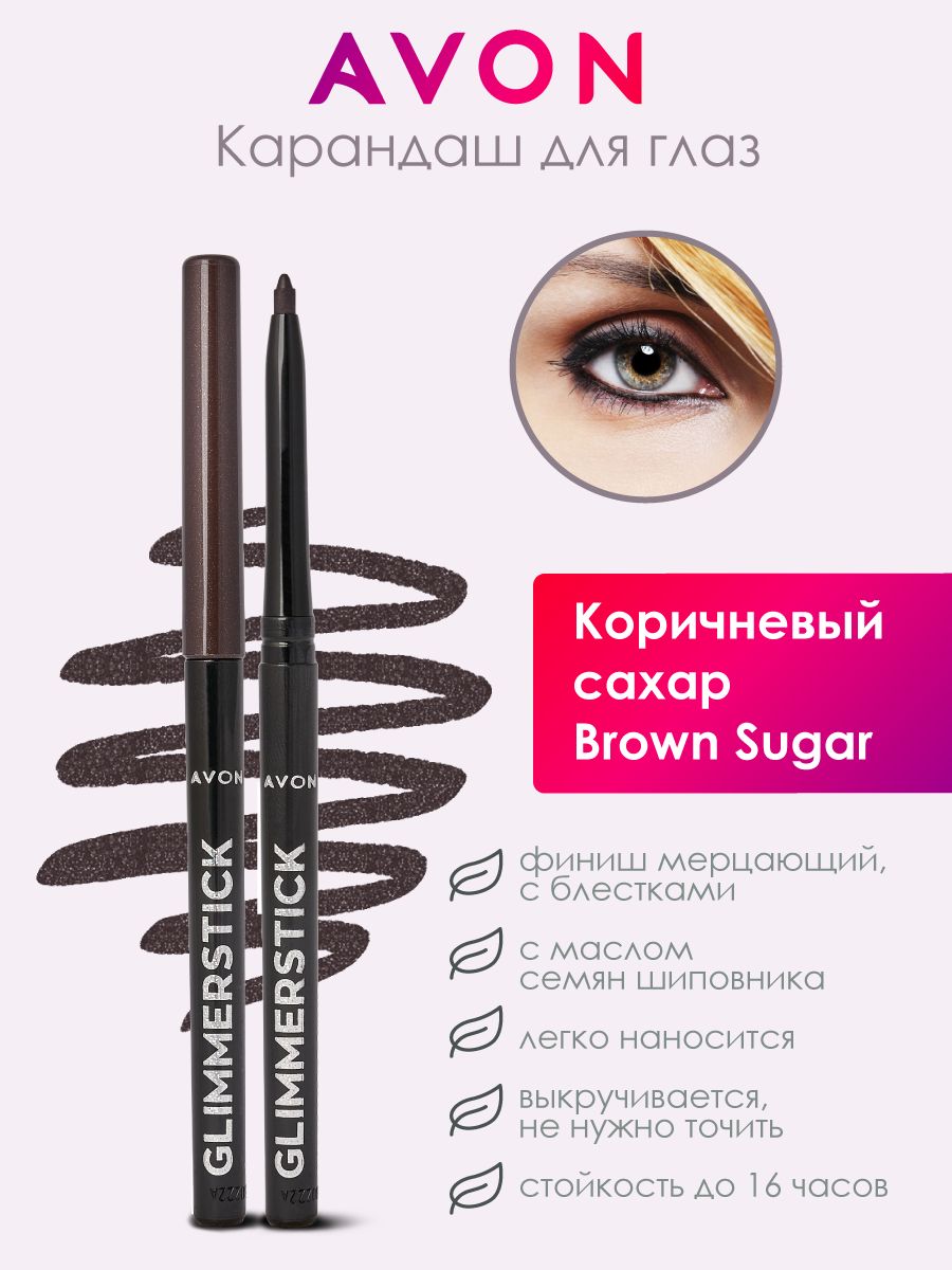 Avon Карандаш для глаз и бровей каял для макияжа в цвете Коричневый сахар -  купить с доставкой по выгодным ценам в интернет-магазине OZON (1454325929)