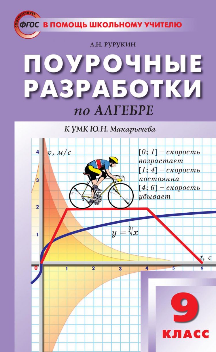 Поурочные разработки. Алгебра 9 класс. (Макарычев) - купить с доставкой по  выгодным ценам в интернет-магазине OZON (757584101)