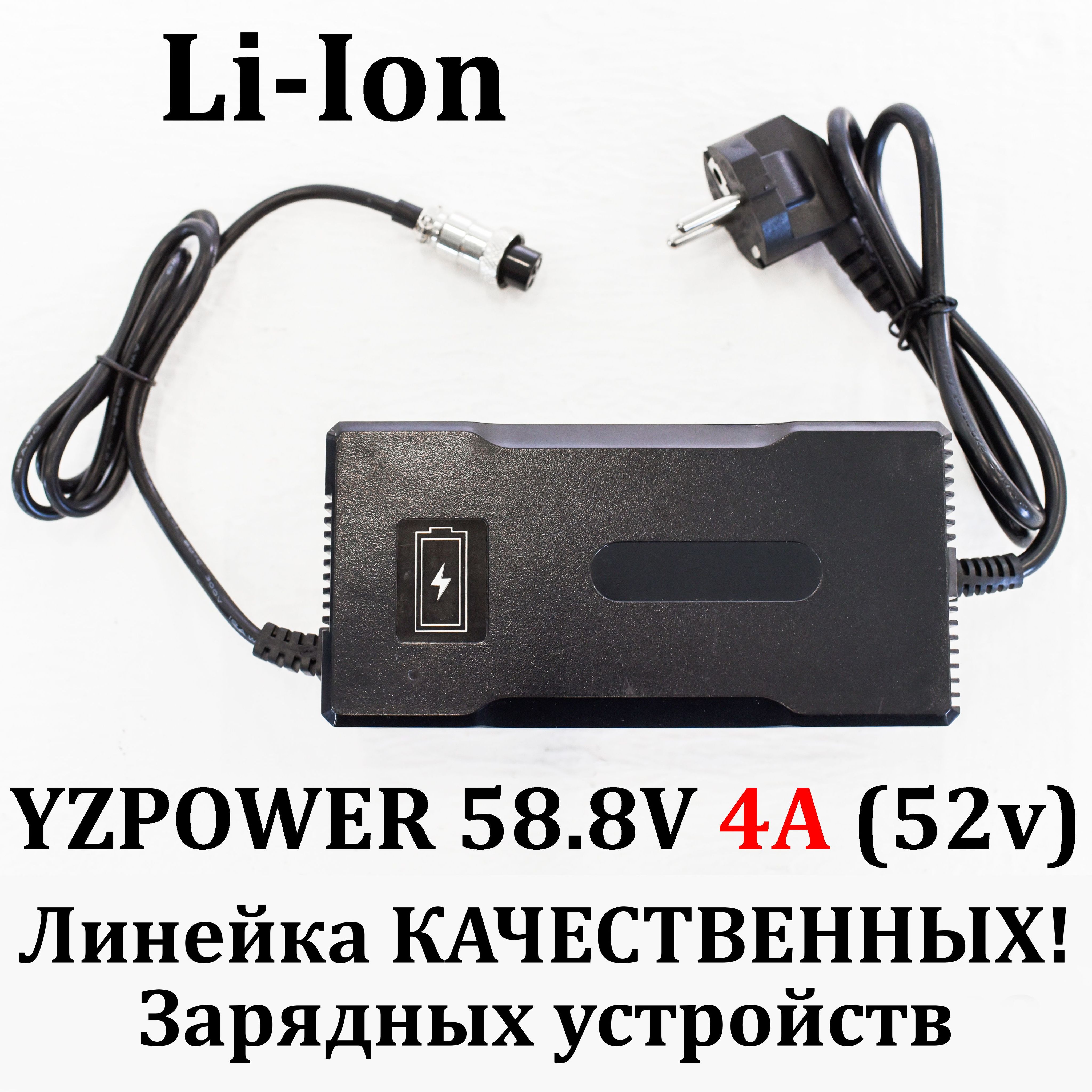 ЗарядноеустройствоYZPOWER58.8V4A(52v)