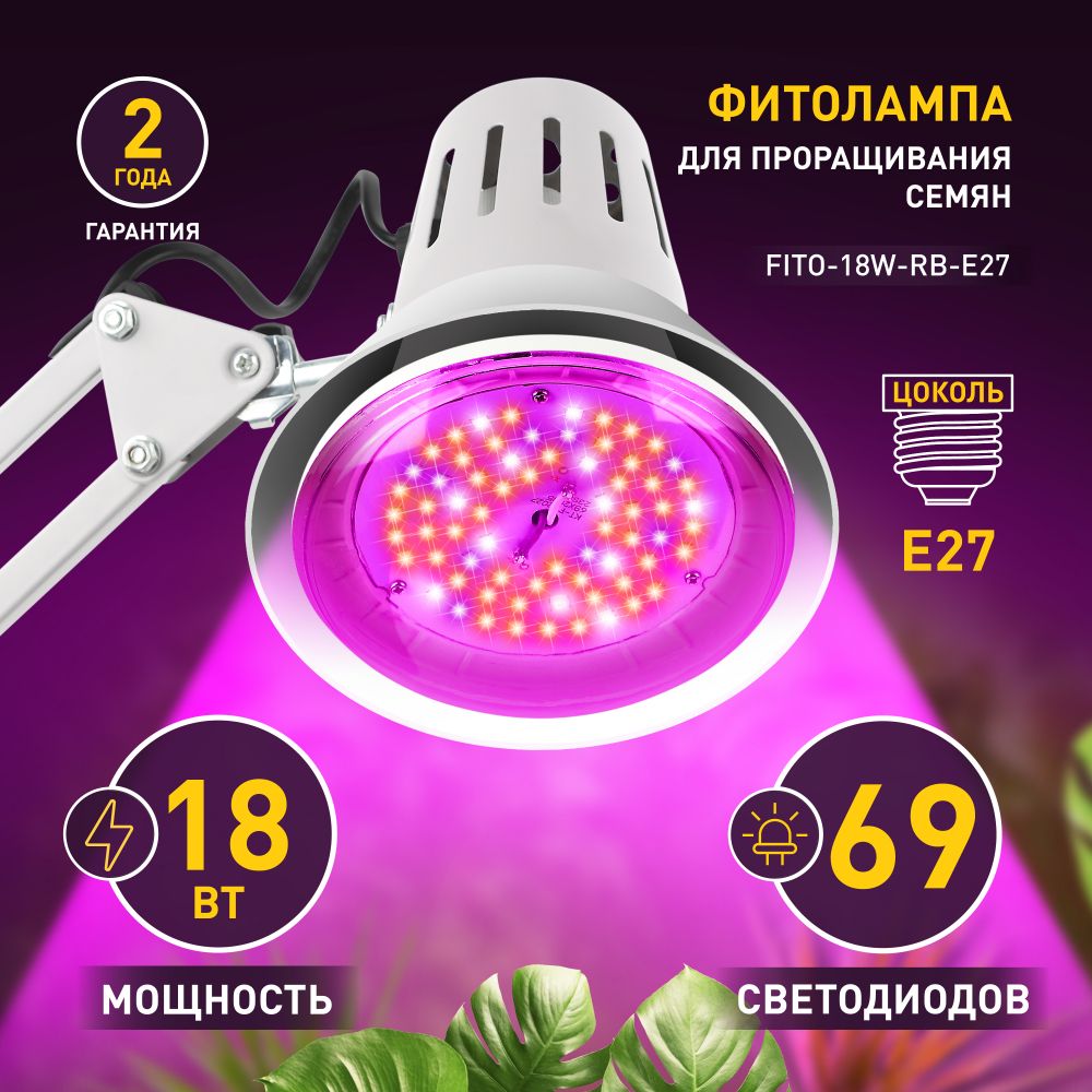 ФитолампадлярастенийирассадысветодиоднаяЭРАFITO-18W-RB-E27мощнаяE27/фитосветильник18Вт