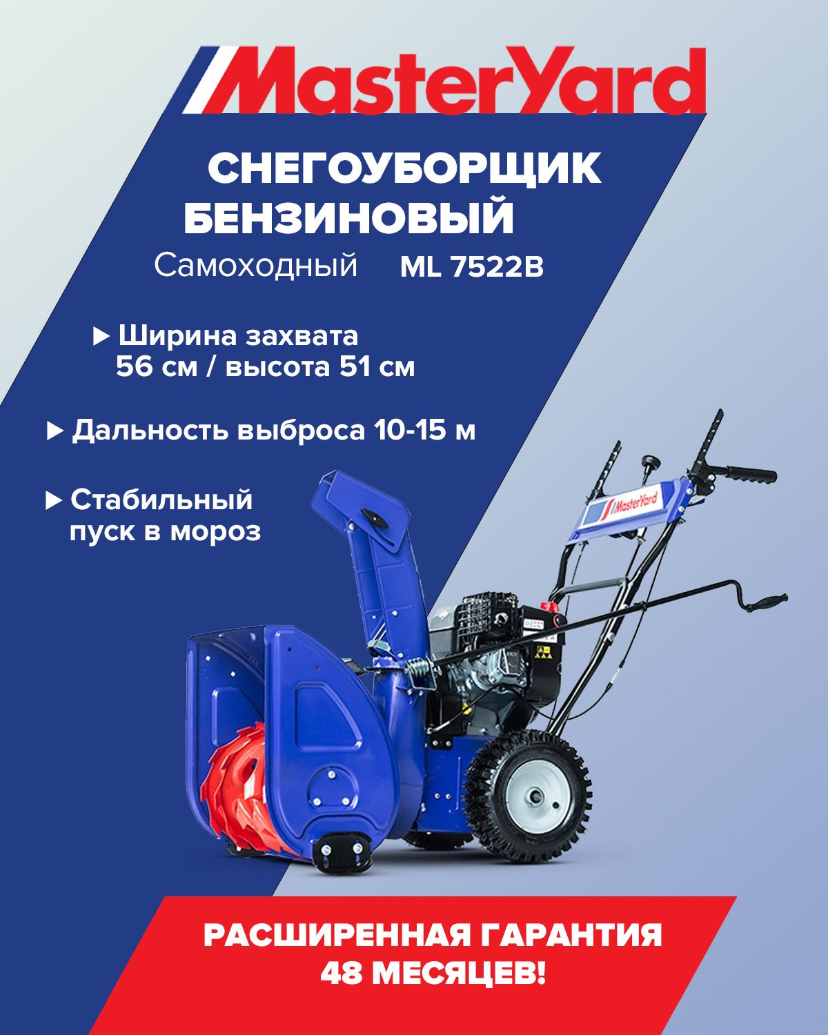 Снегоуборщик бензиновый MasterYard ML 7522B самоходный, ширина уборки 56 см