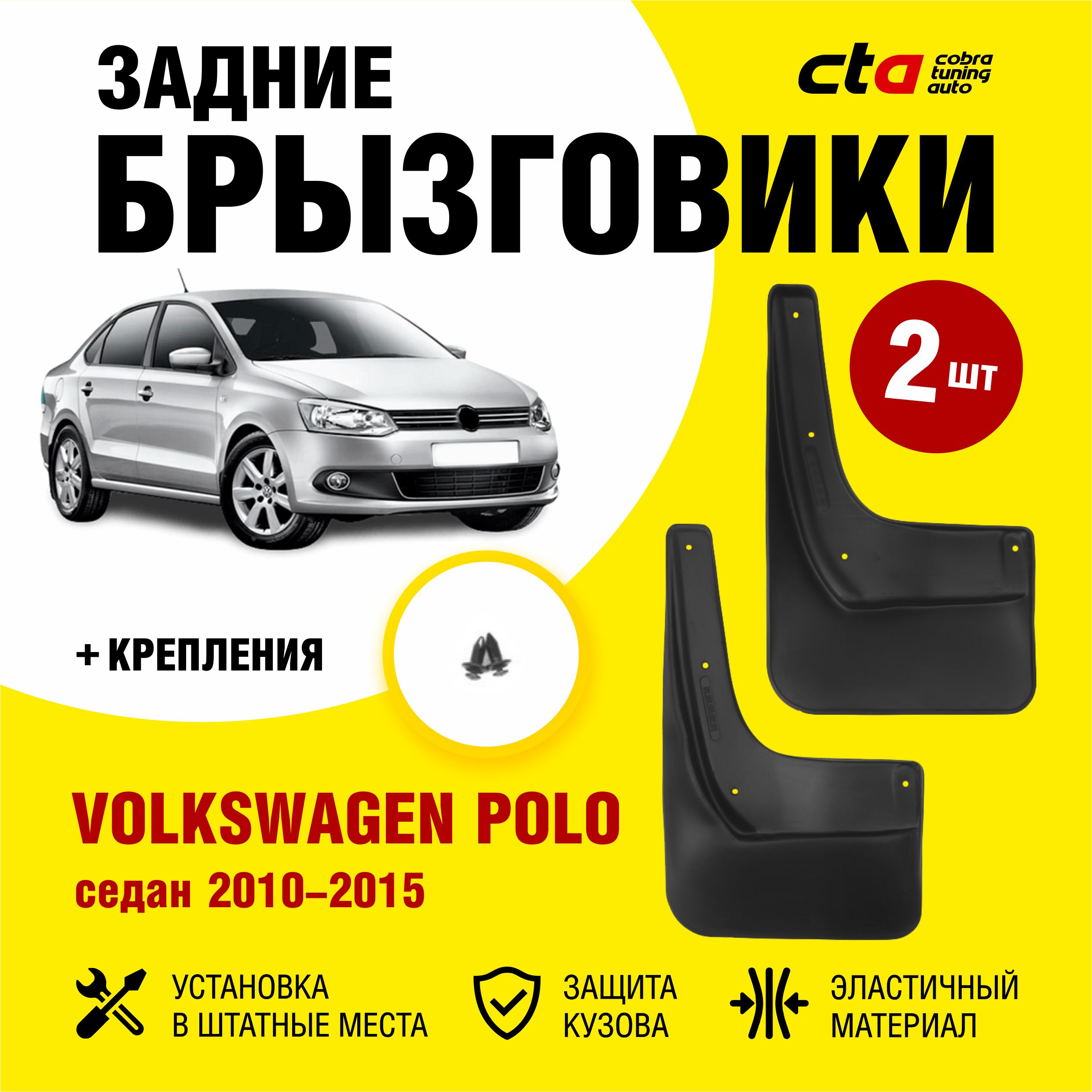 Брызговики задние Volkswagen Polo седан (Фольксваген Поло) 2010-2015,  Optimum FROSCH, 2 шт. (правый и левый) - FROSCH арт. NLF5130E10 - купить по  выгодной цене в интернет-магазине OZON (723905599)