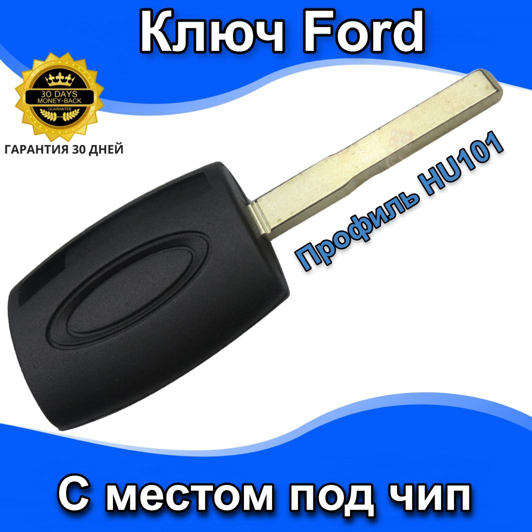 Автомобильный ключ зажигания Ford Focus Fiesta Mondeo S-Max C-Max Fusion  профиль Hu101 (с местом под чип) - арт. 452467636 - купить по выгодной цене  в интернет-магазине OZON (561532580)