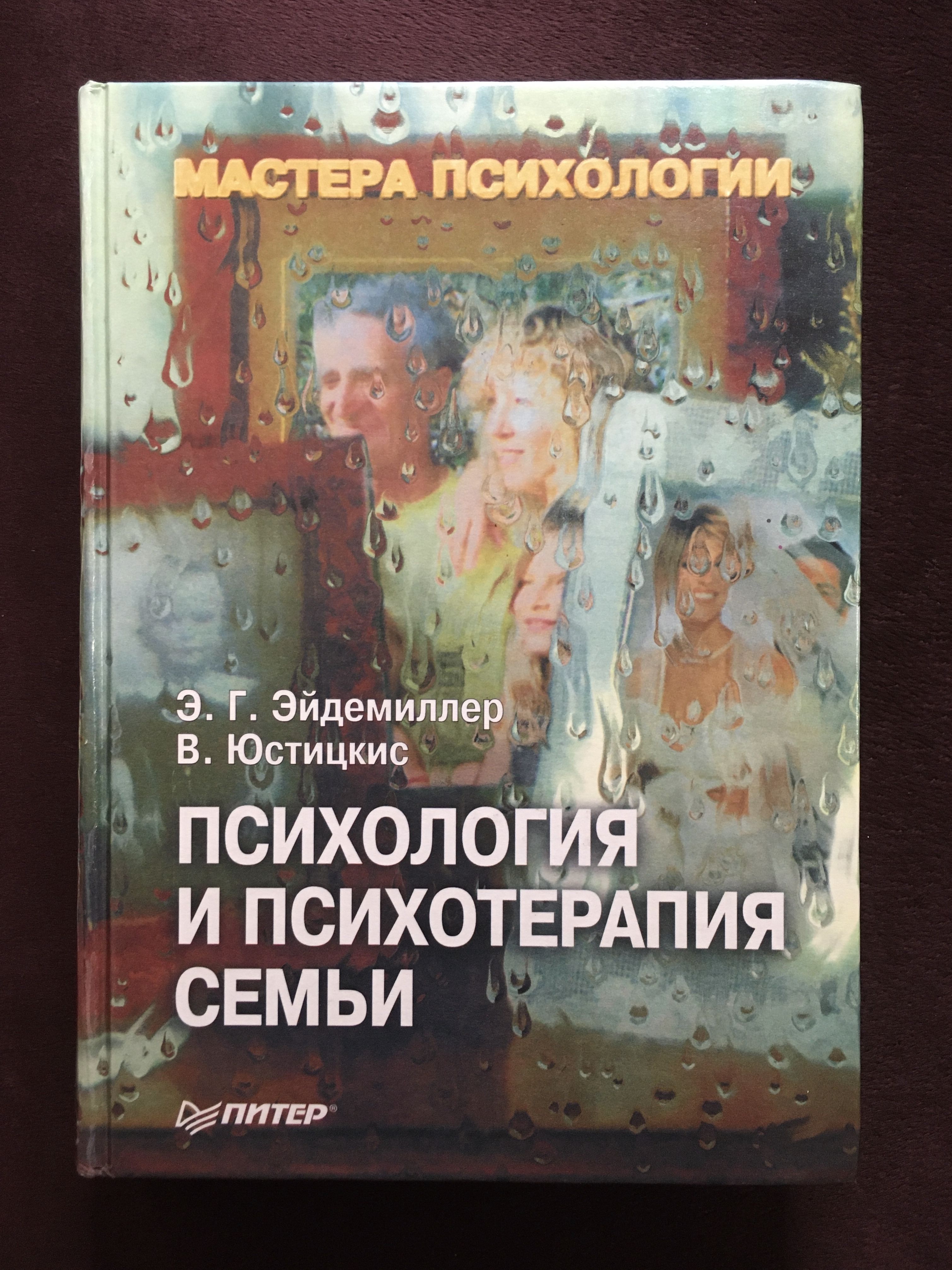 Семейная психология книги. Эйдемиллер э.г Юстицкис в психология и психотерапия семьи 5 издание. Э. Г. Эйдемиллер, в. в. Юстицкий. Книга Эйдемиллер психология и психотерапия семьи. Эйдемиллер Юстицкис книга.