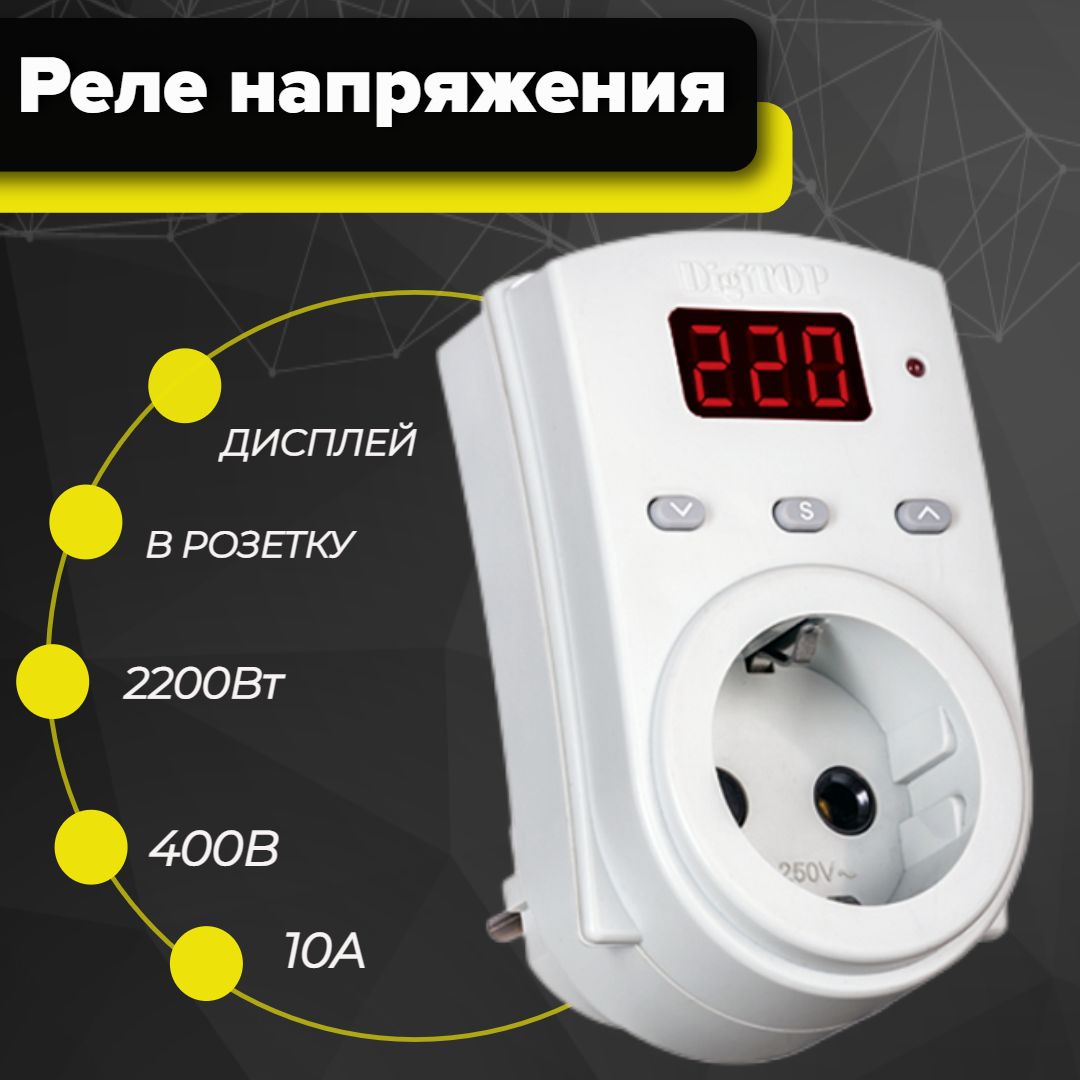 Реле напряжения DigiTOP Vp-10AS - выгодная цена, отзывы, характеристики, фото - 