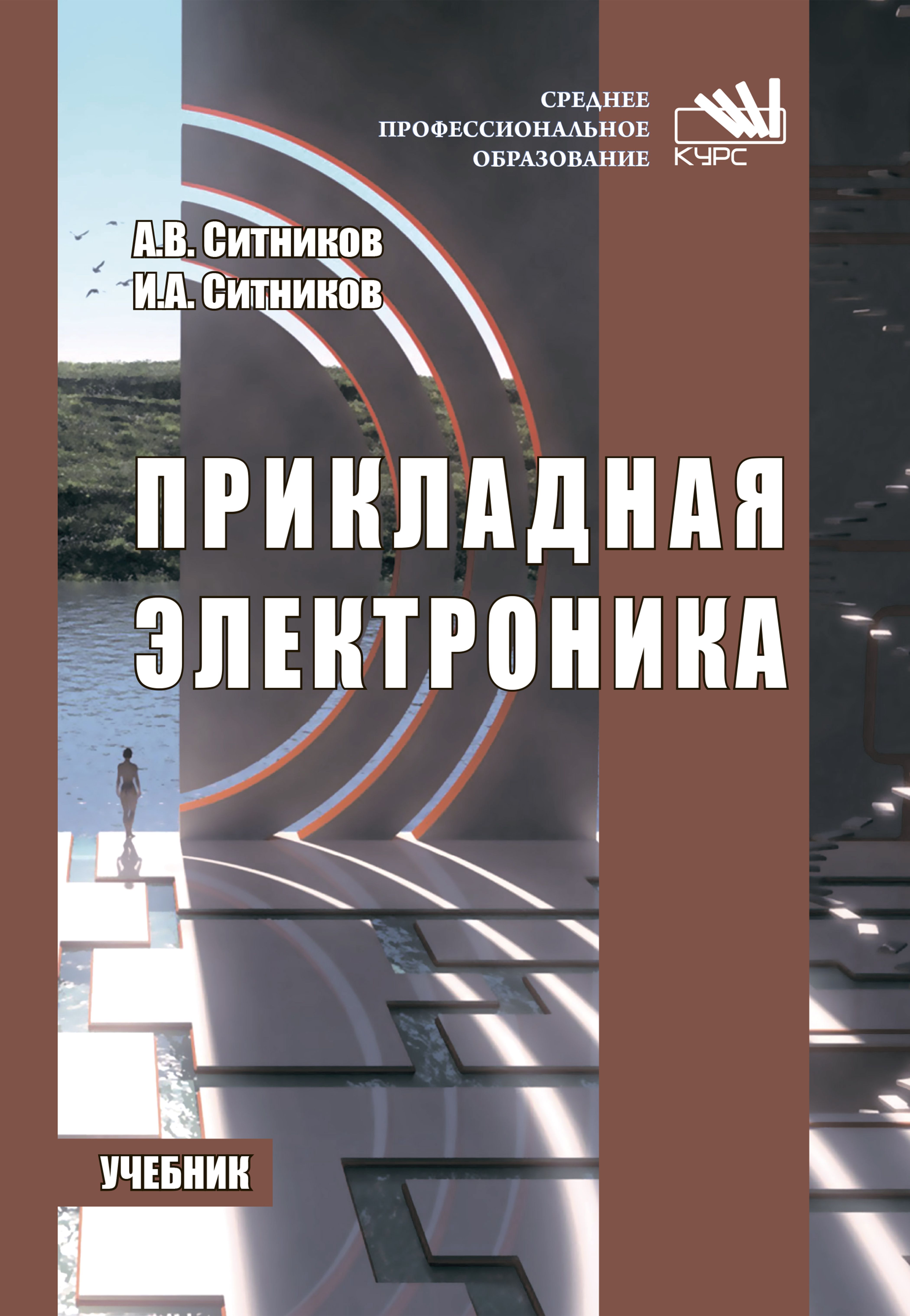 Учебное пособие для студентов специальности. Электроника учебник. Прикладная электроника учебник. Промышленная электроника учебник. Прикладная электроника практические работы.