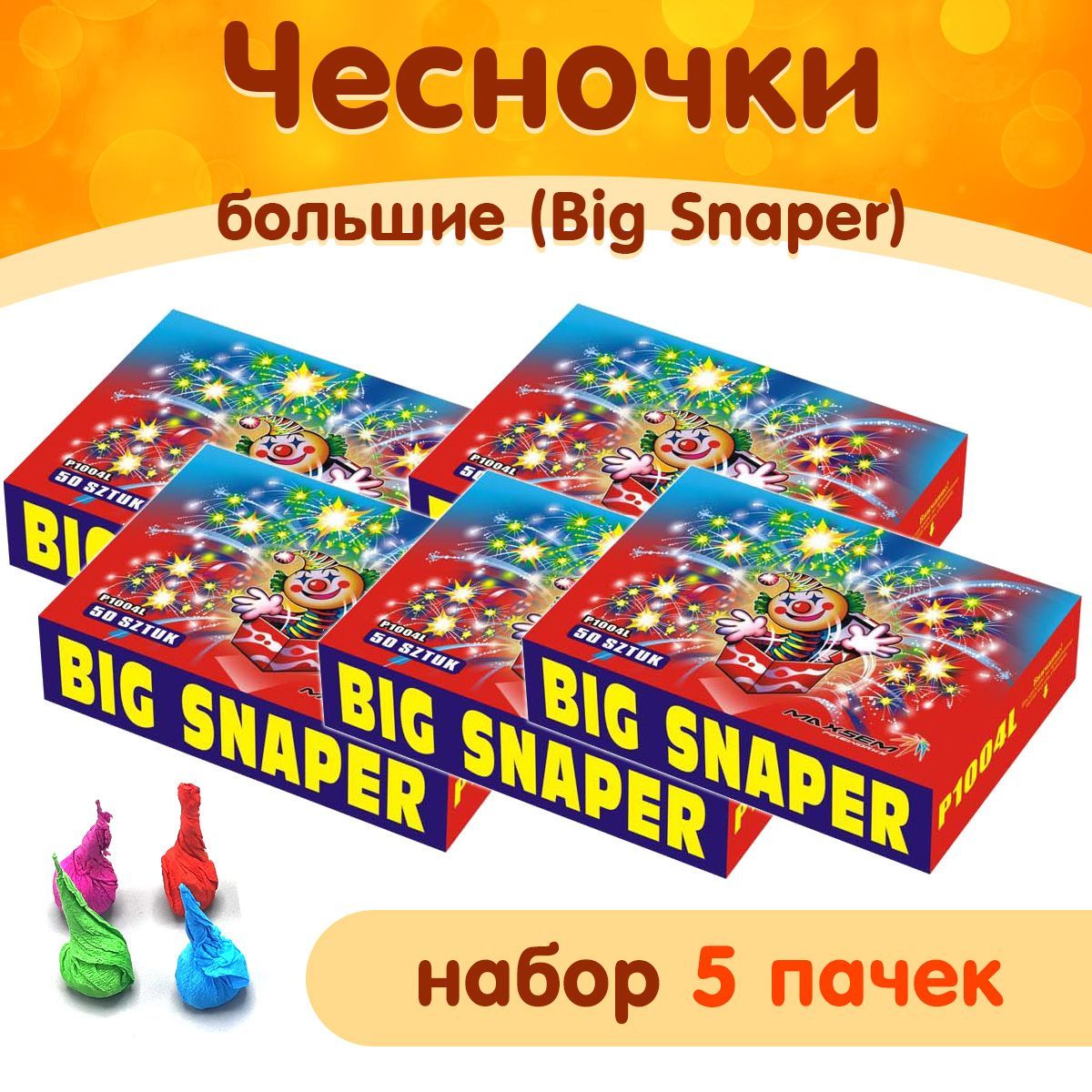 Петарды "Big Snaper" (чесночки крупные), набор 5 упаковок, марка Maxsem P1004L