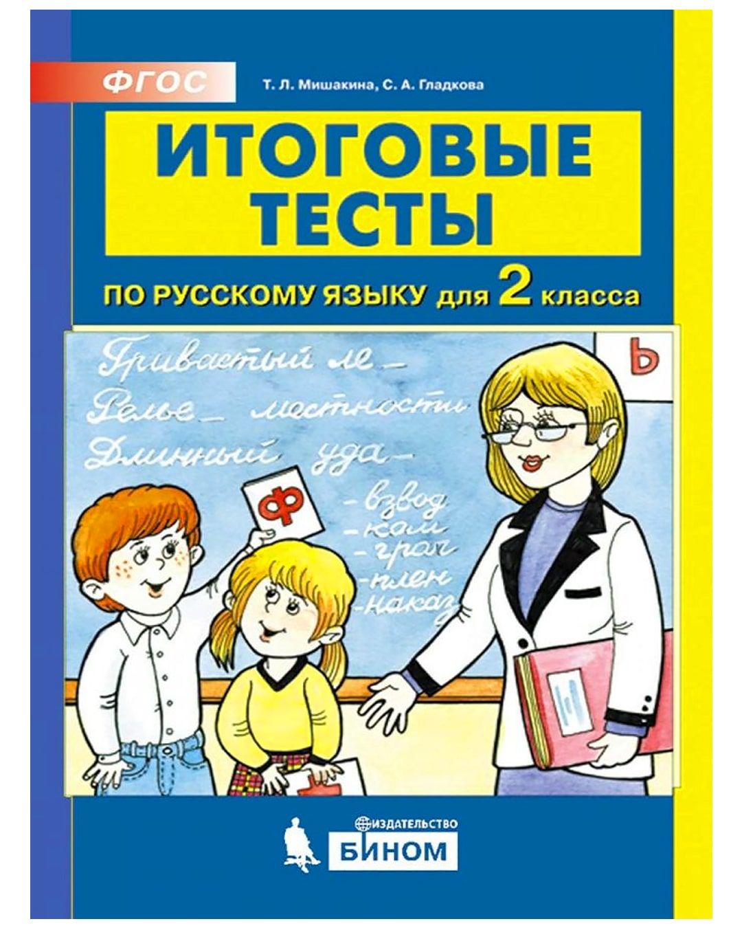 Русский язык. 2 класс. Итоговые тесты. ФГОС | Мишакина Татьяна Леонидовна,  Гладкова С. А. - купить с доставкой по выгодным ценам в интернет-магазине  OZON (761066588)