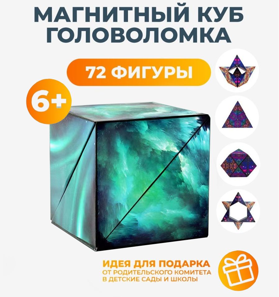 Магический куб - головоломка Magic Cube для детей и взрослых. Кубик рубика.  Танграм магнитный. Геометрический бесконечный кубик антистресс. - купить с  доставкой по выгодным ценам в интернет-магазине OZON (730099011)