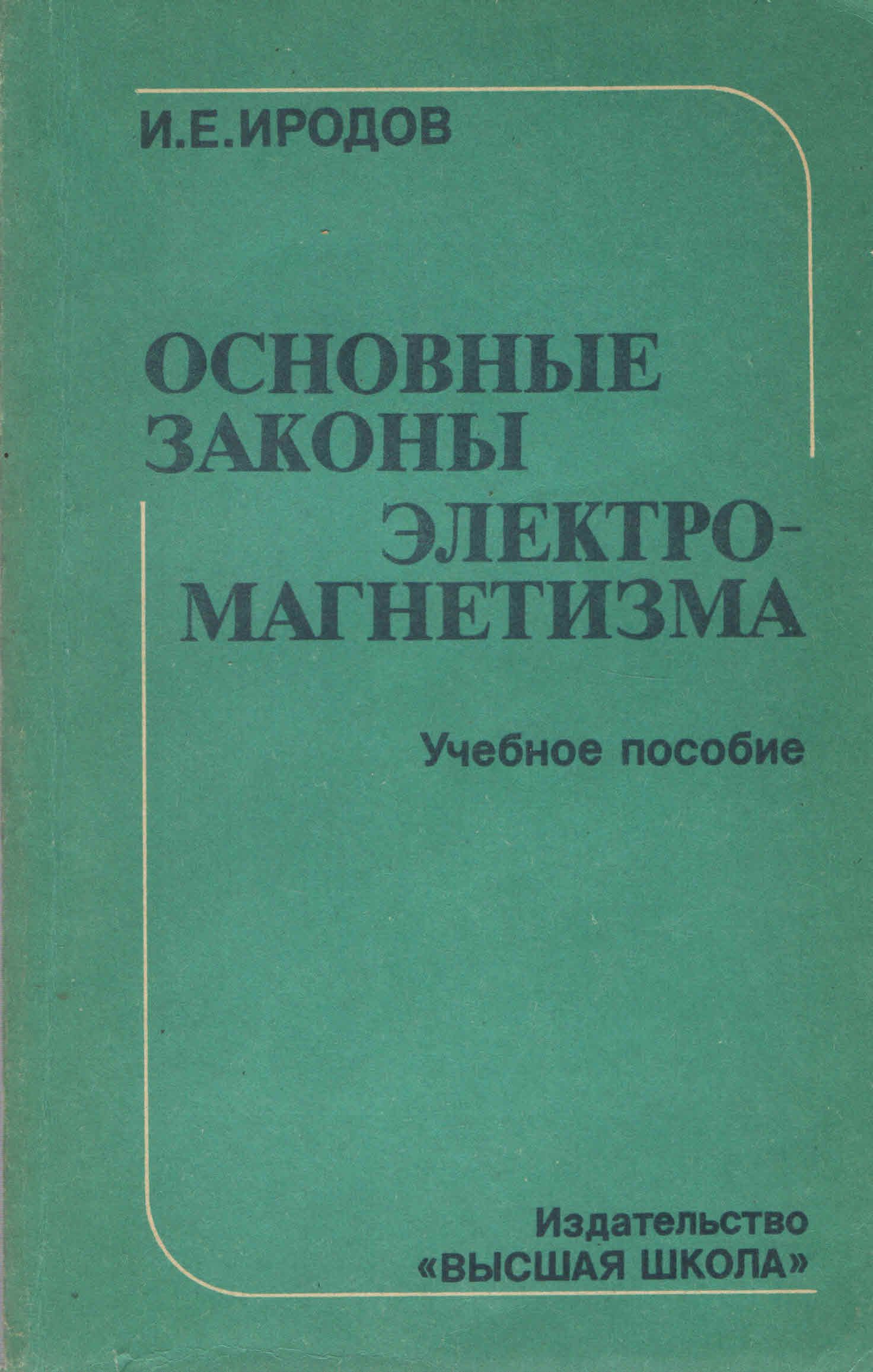 Иродов физика. Основные законы электромагнетизма. Электромагнетизм пособие. Игорь Евгеньевич Иродов. Теория электромагнетизма.