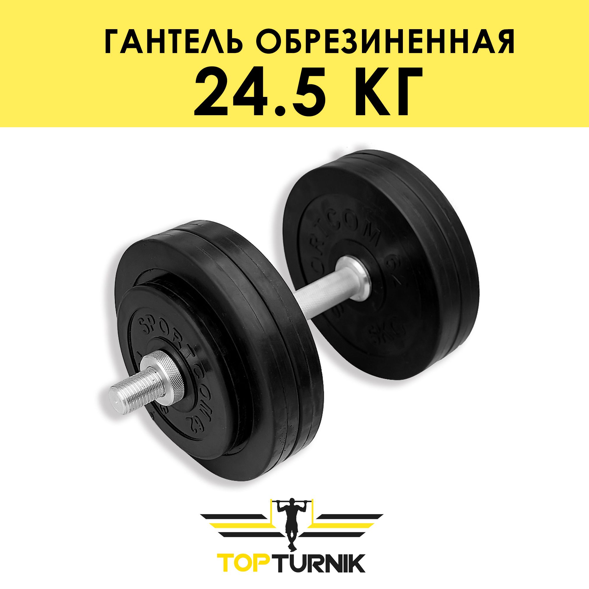 Гантель металлическая разборная (наборная) обрезиненная TopTurnik 24,5 кг