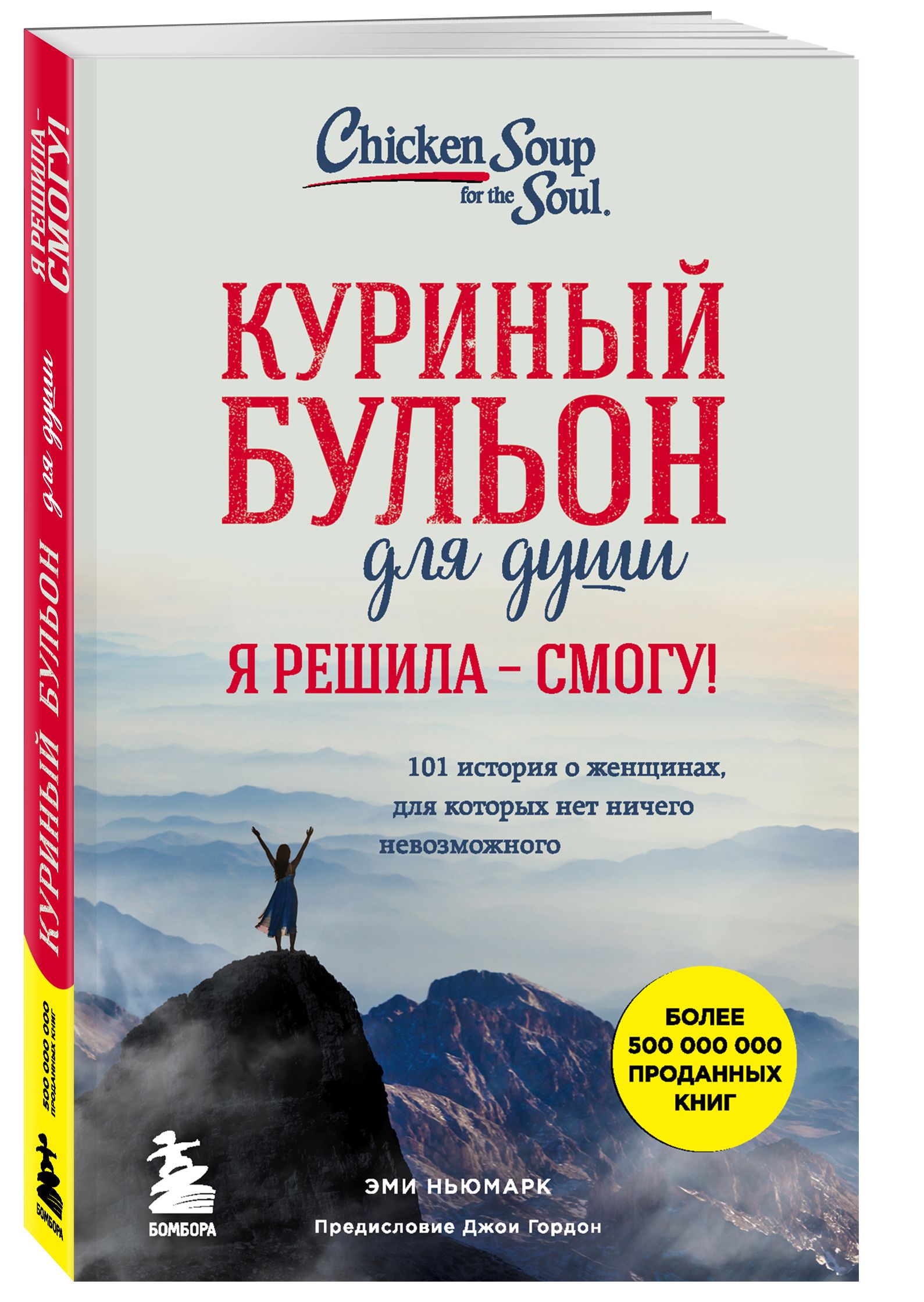 Куриный бульон для души. Я решила - смогу! 101 история о женщинах, для  которых нет ничего невозможного | Ньюмарк Эми - купить с доставкой по  выгодным ценам в интернет-магазине OZON (250059270)