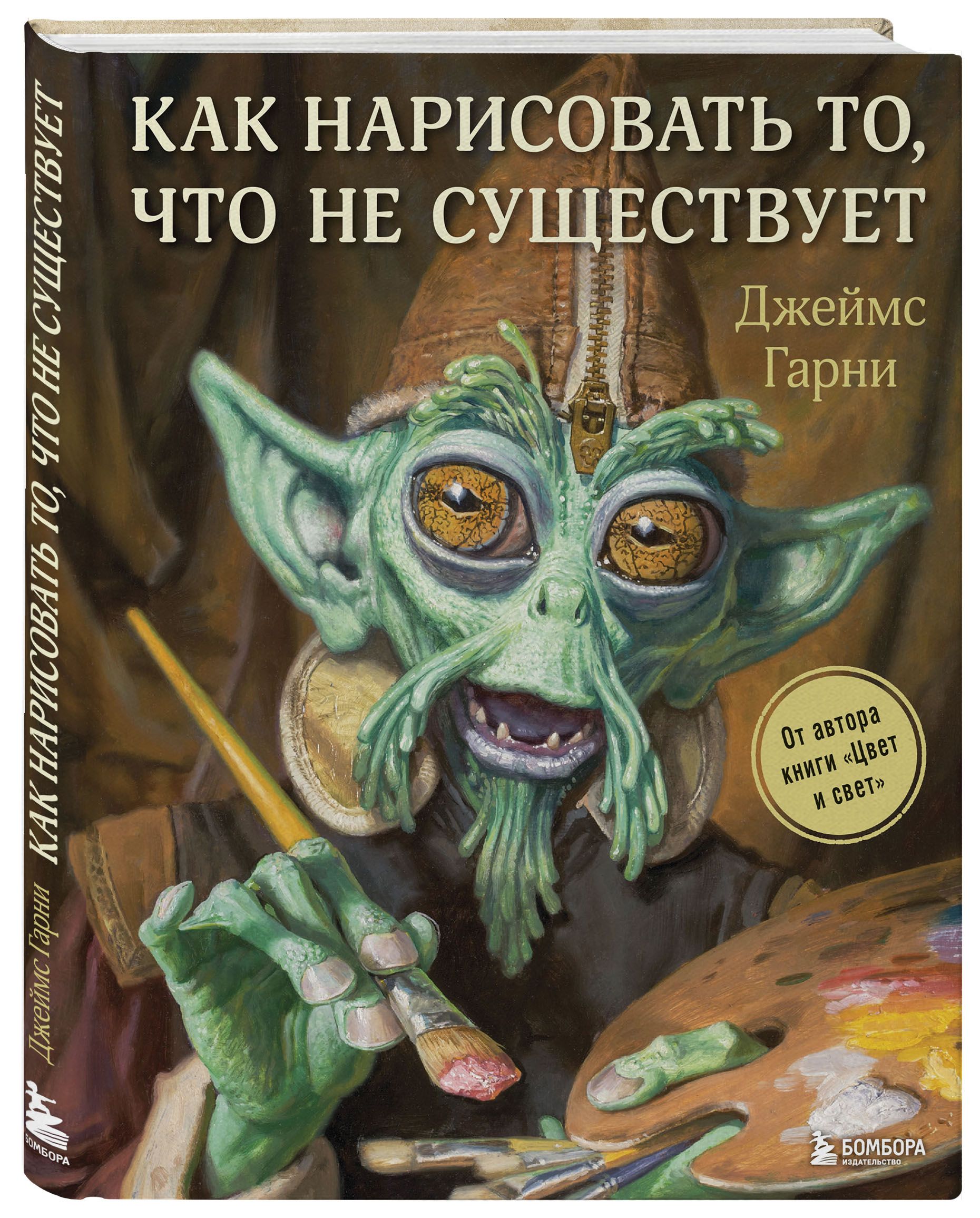 Как нарисовать то, что не существует | Гарни Джеймс - купить с доставкой по  выгодным ценам в интернет-магазине OZON (249177361)