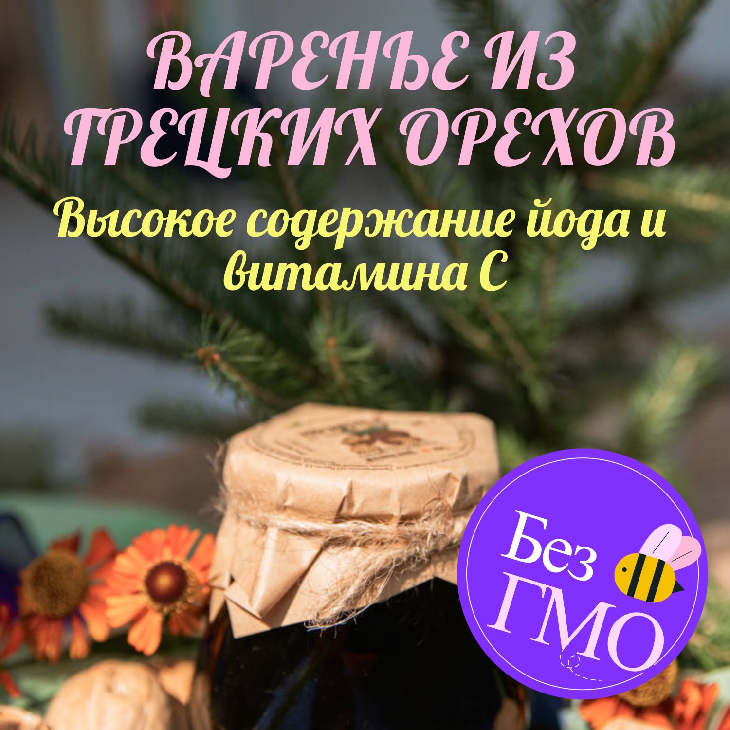 Варенье из грецкого ореха