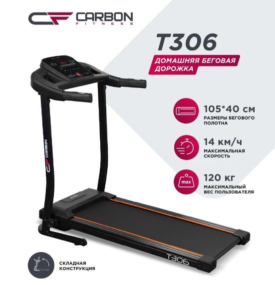 Беговая дорожка CARBON FITNESS T306 электрическая складная для дома, до 120 кг