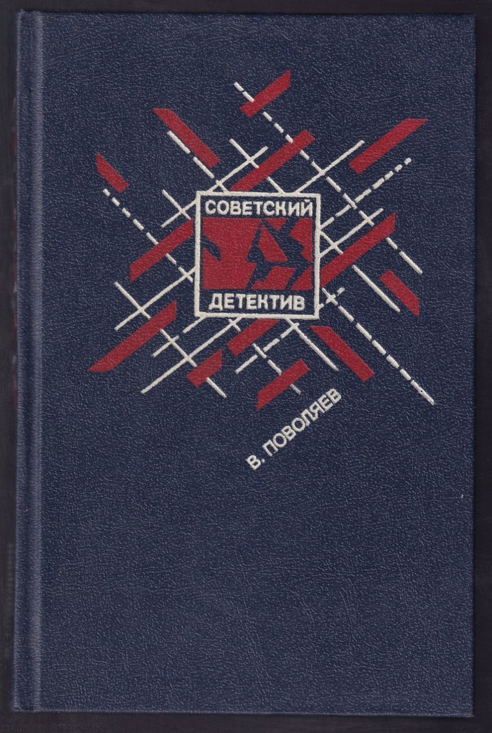 Советскую детектив золотая коллекция. Советскую детектив золотая коллекция. Советскую детектив золотая коллекция. Советские детективные книги. Советскую детектив золотая коллекция.