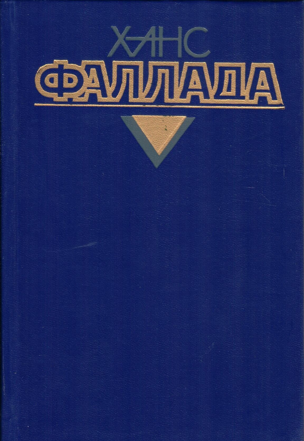 Книга ханса. Фаллада книги. Книга Ханс Фаллада фото. Фаллада собрание сочинений. Ганс Фаллада волк среди Волков.