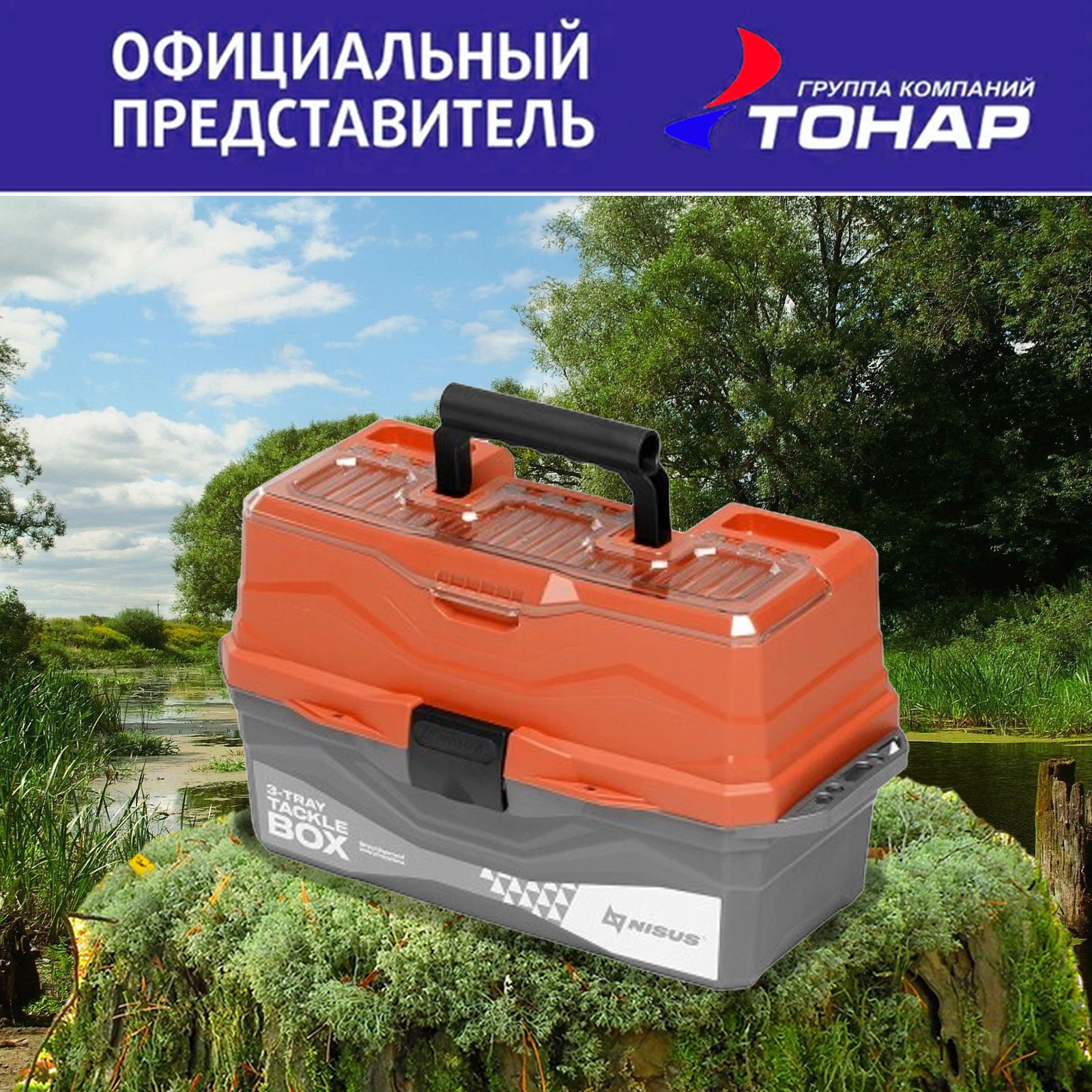 Ящик"NISUS"TackleBoxтрехполочныйоранжевый(N-TB-3-O)