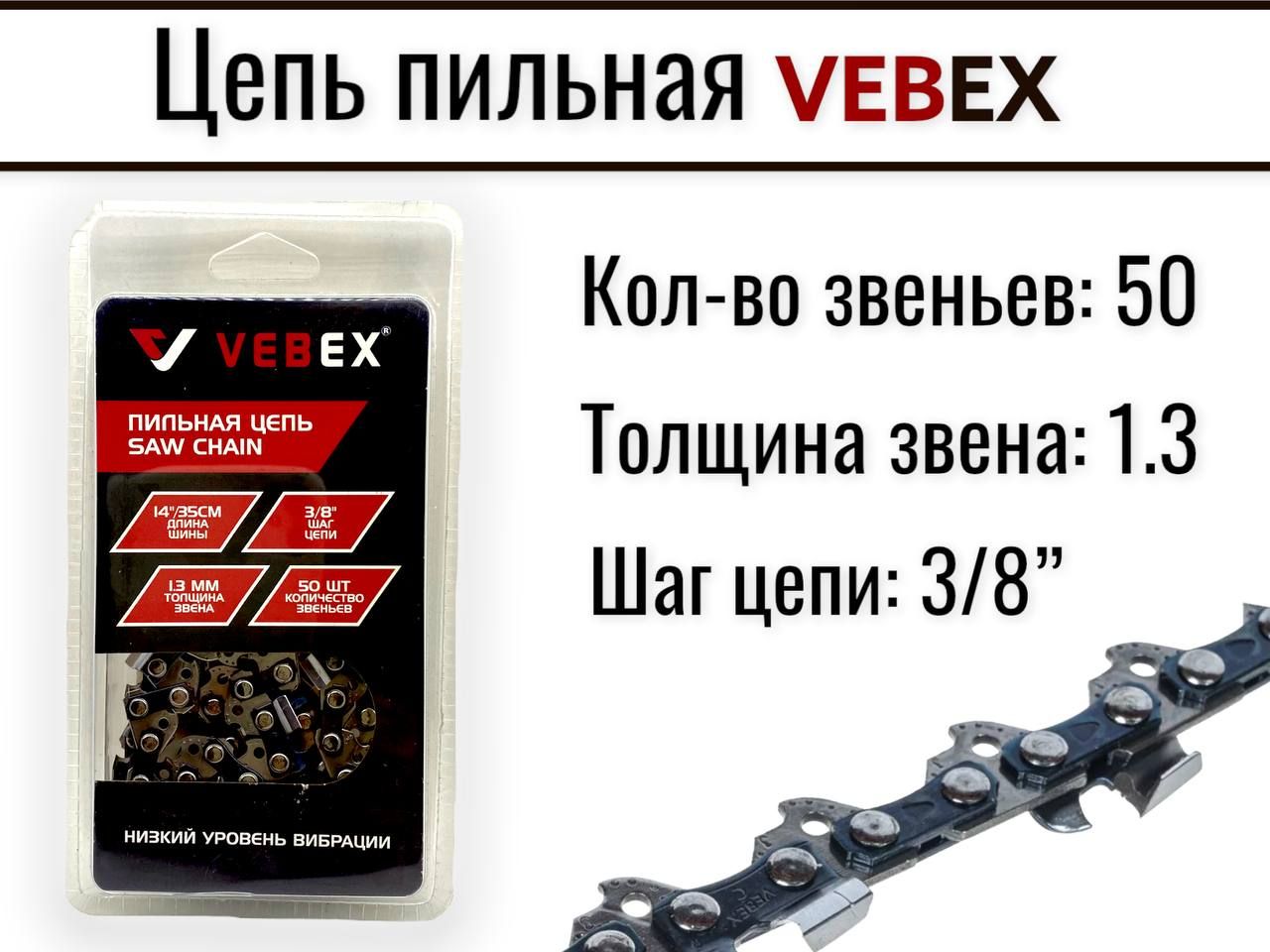 Цепь для бензопилы Vebex, шаг 3/8