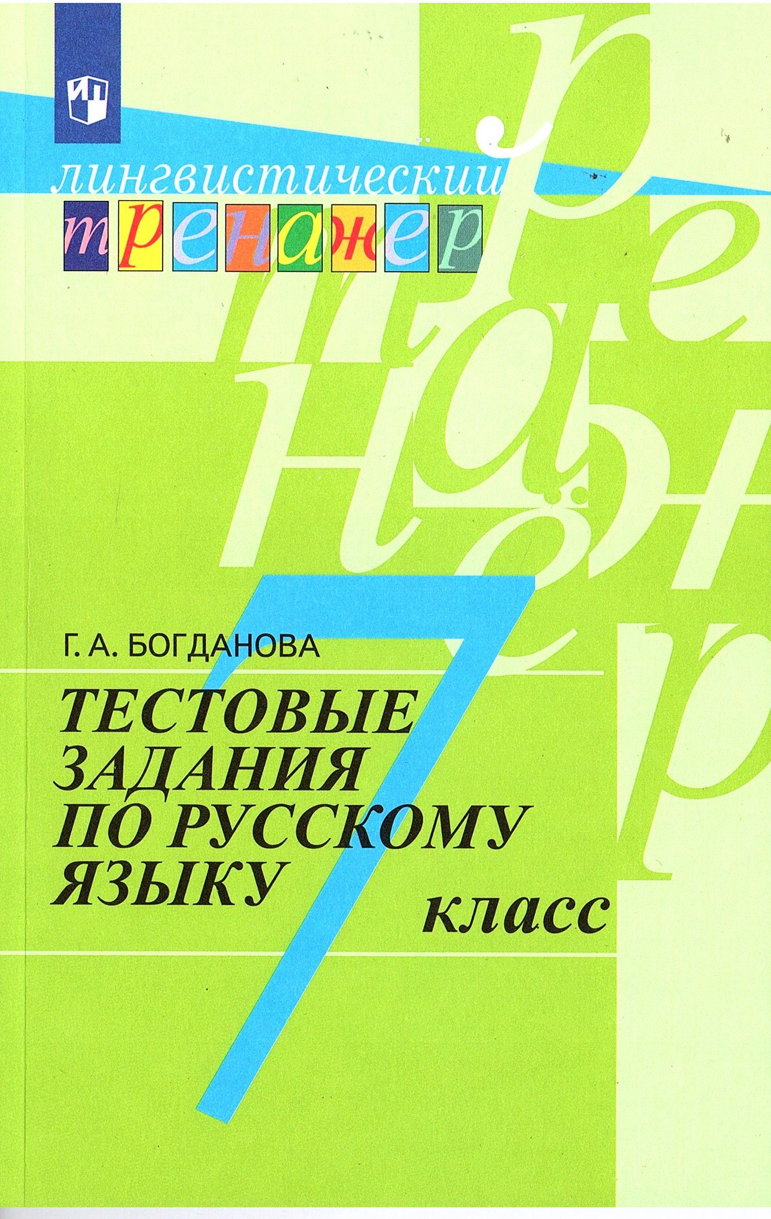 Богданова Г.А. Русский язык 7 класс Тестовые задания | Богданова Галина  Александровна - купить с доставкой по выгодным ценам в интернет-магазине  OZON (767509310)