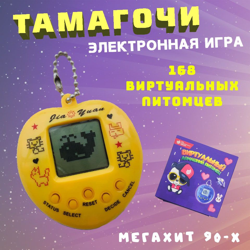 Тамагочи, виртуальный питомец, Игра 90-х, желтый - купить с доставкой по  выгодным ценам в интернет-магазине OZON (419976007)