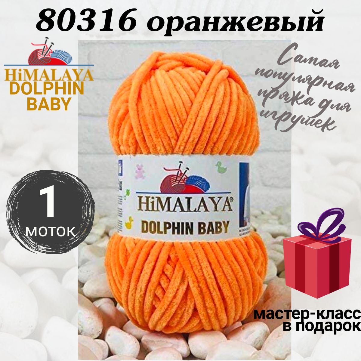 Хималая долфин. Himalaya Долфин Беби. Пряжа Himalaya Dolphin Baby. Himalaya Dolphin Baby 80316. Пряжа Himalaya Dolphin Baby 80355.