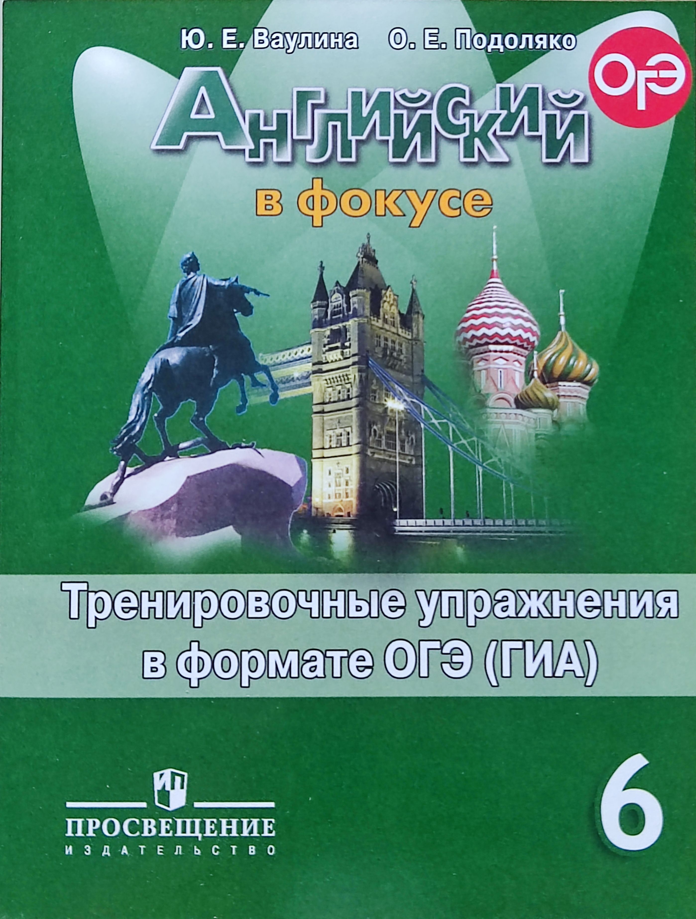 Ваулина. Английский язык. 6 класс. Тренировочные упражнения в формате ОГЭ |  Ваулина Юлия Евгеньевна - купить с доставкой по выгодным ценам в  интернет-магазине OZON (768343016)