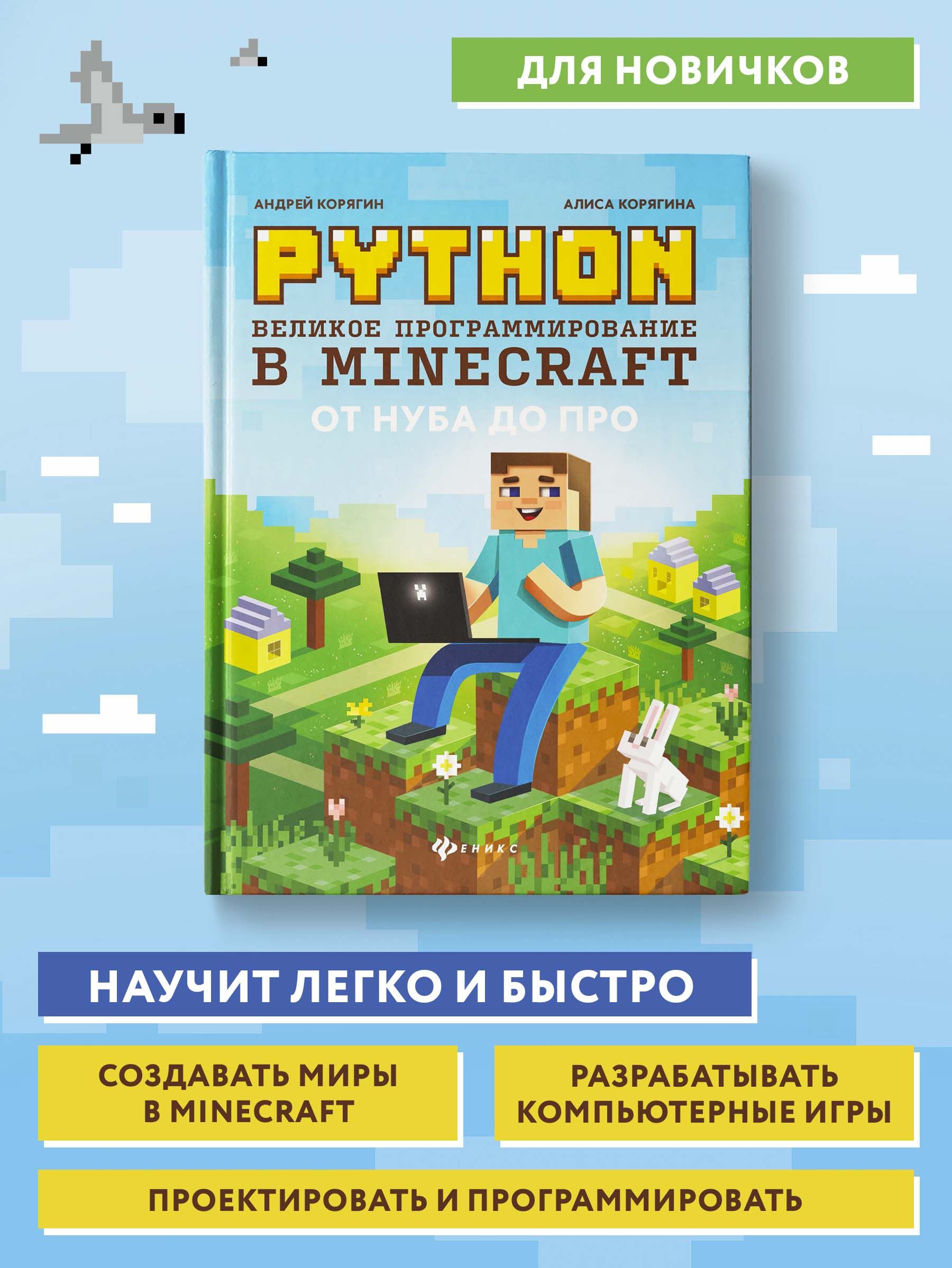 Python великое программирование в minecraft