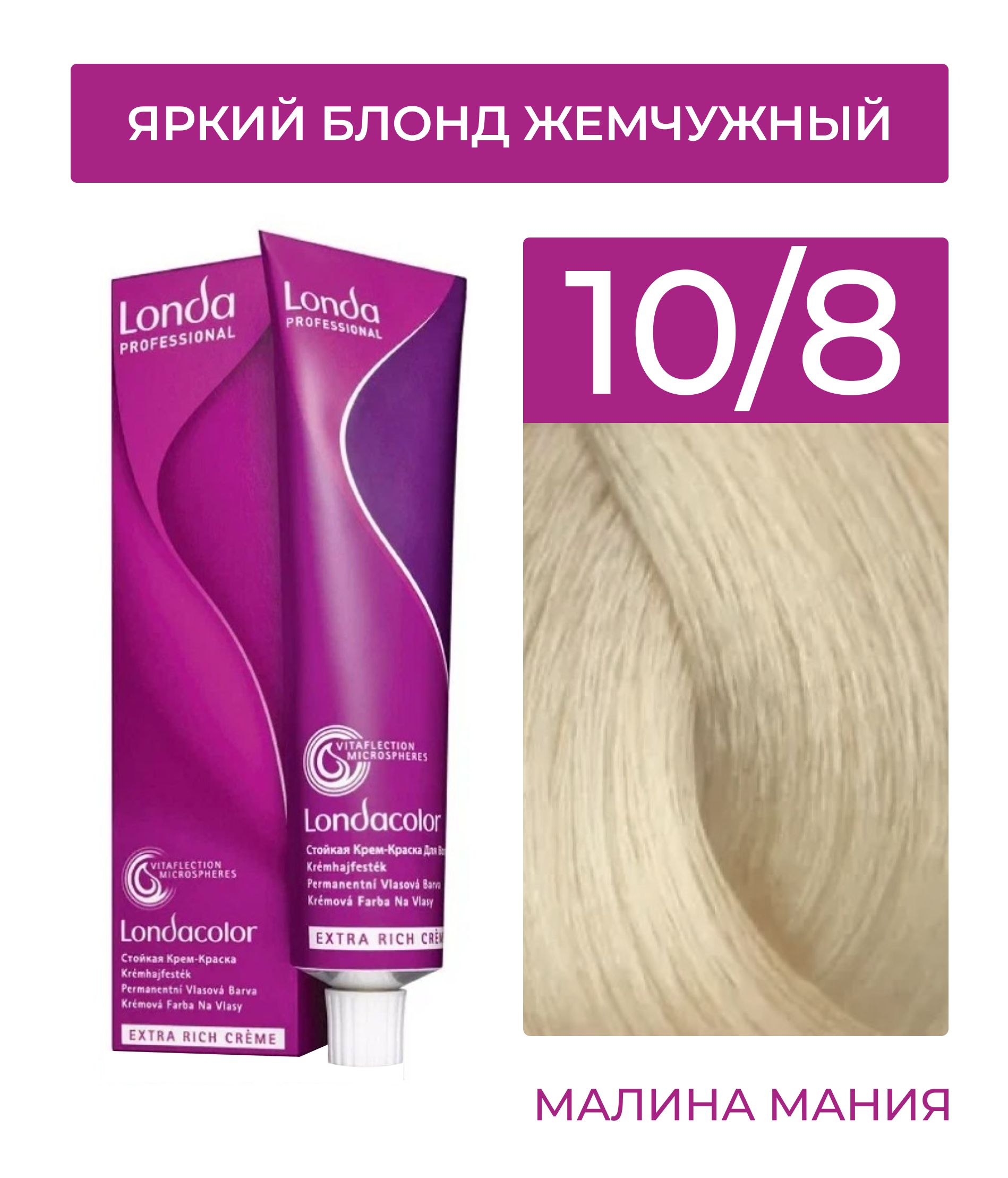 LONDA PROFESSIONAL Стойкая крем - краска COLOR CREME EXTRA RICH для волос  londacolor (10/8 яркий блонд жемчужный), 60мл