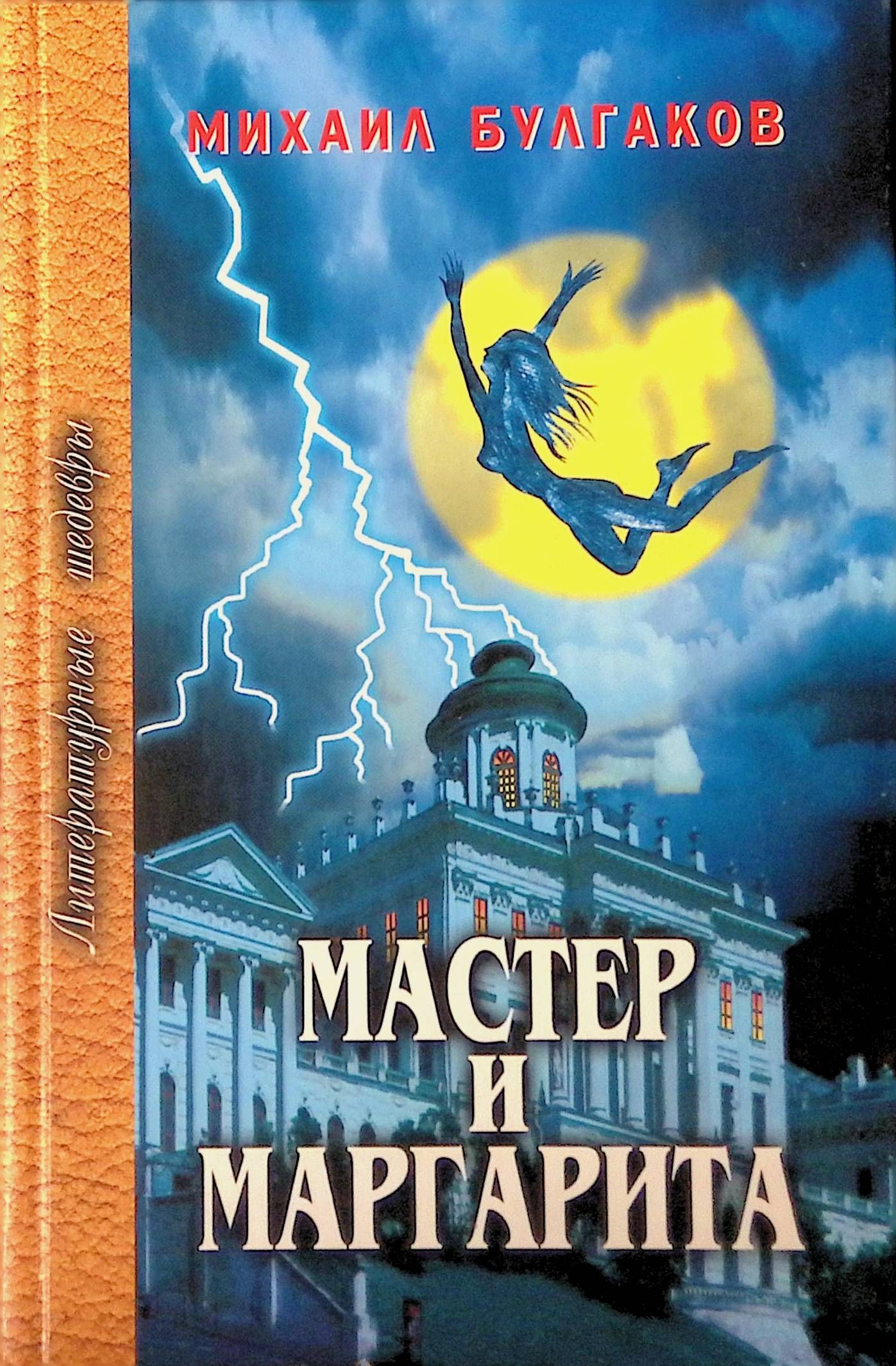 Мастер и маргарита обложка книги картинка