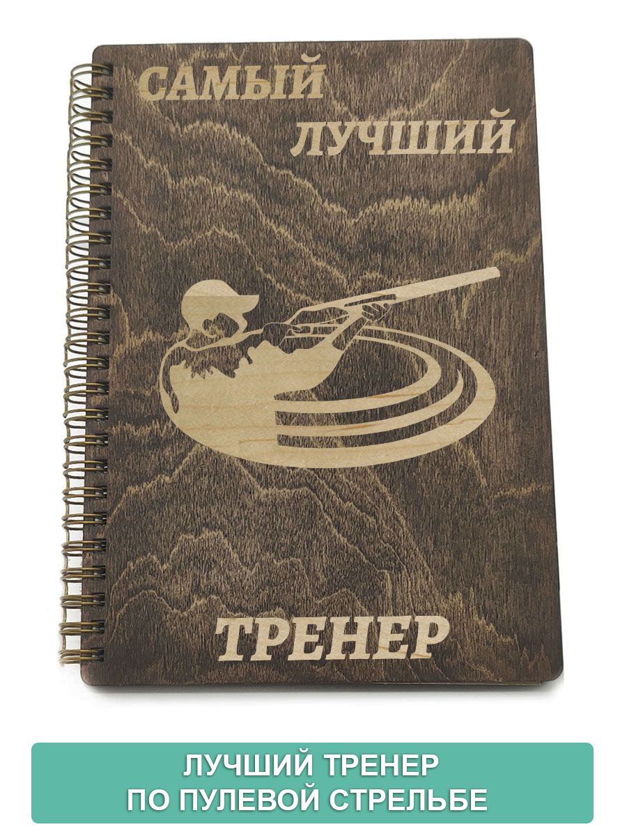 Лучшему тренеру надпись