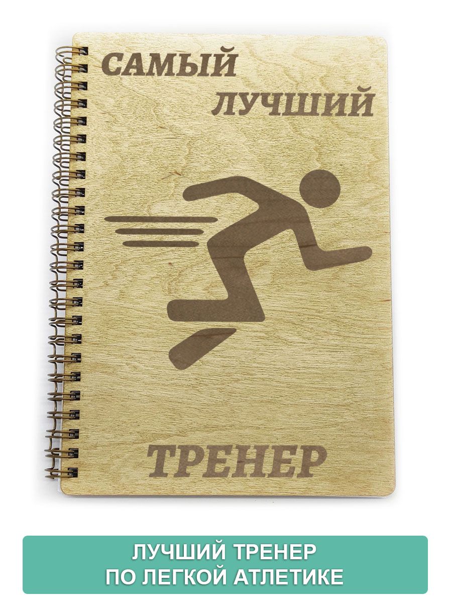 Лучшему тренеру надпись