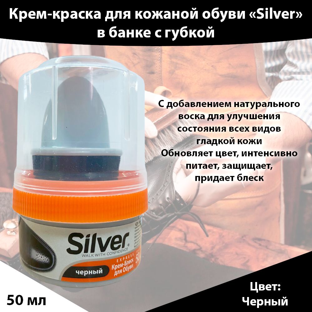 Крем блеск для обуви Silver, черный, 50 мл