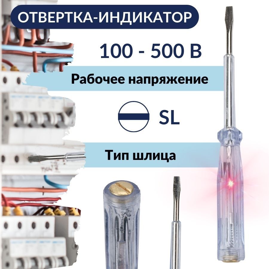 Индикаторная отвертка