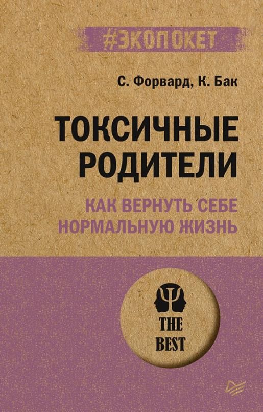 Экопокет Токсичные родители Как вернуть себе нормальную жизнь Мягк