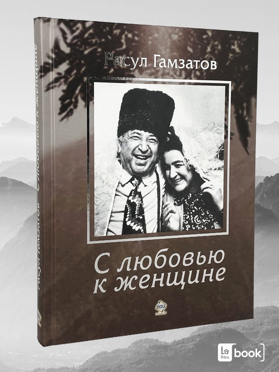 С любовью к женщине. Расул Гамзатов | Гамзатов Расул Гамзатович