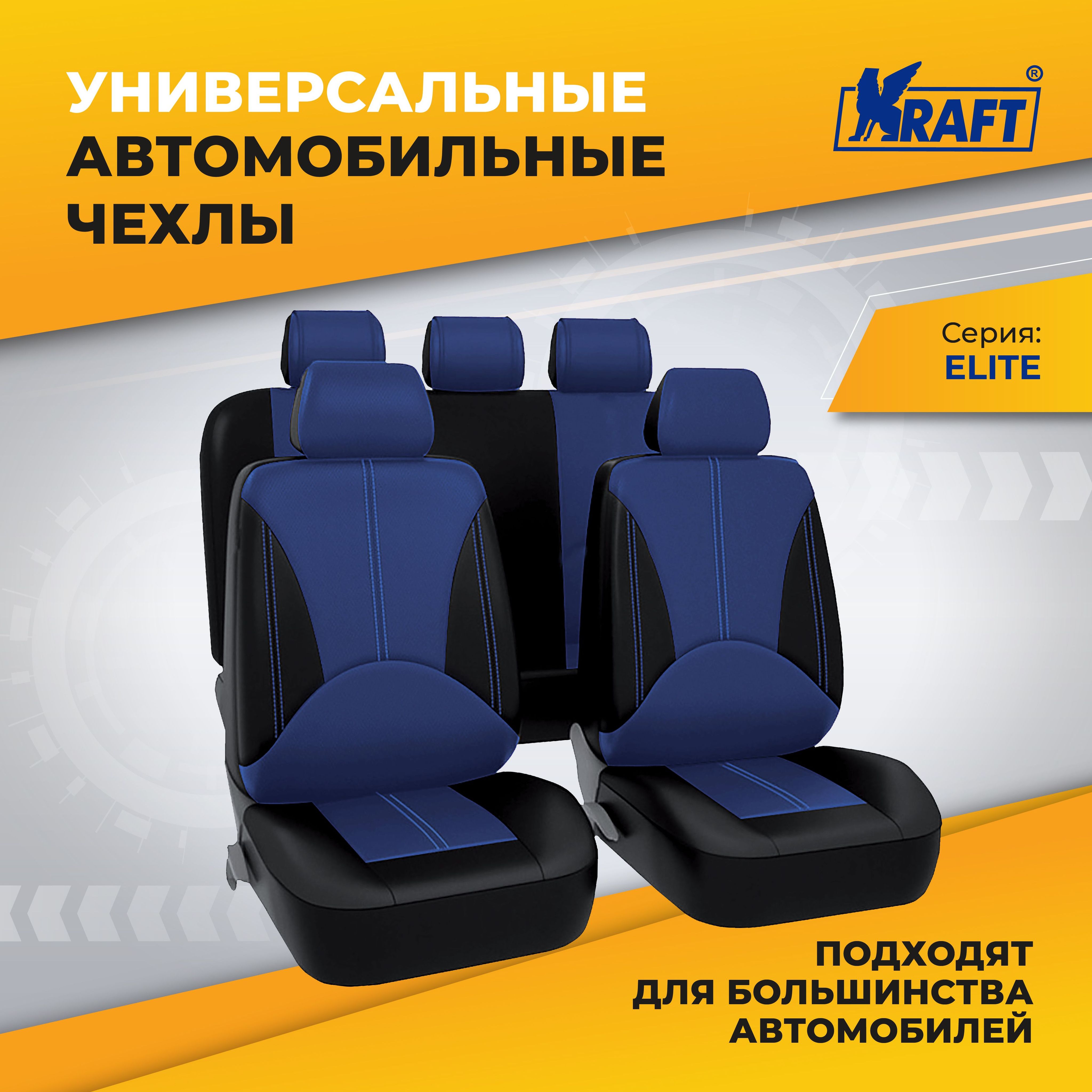 Чехлы универсальные на автомобильные сиденья KRAFT, комплект 