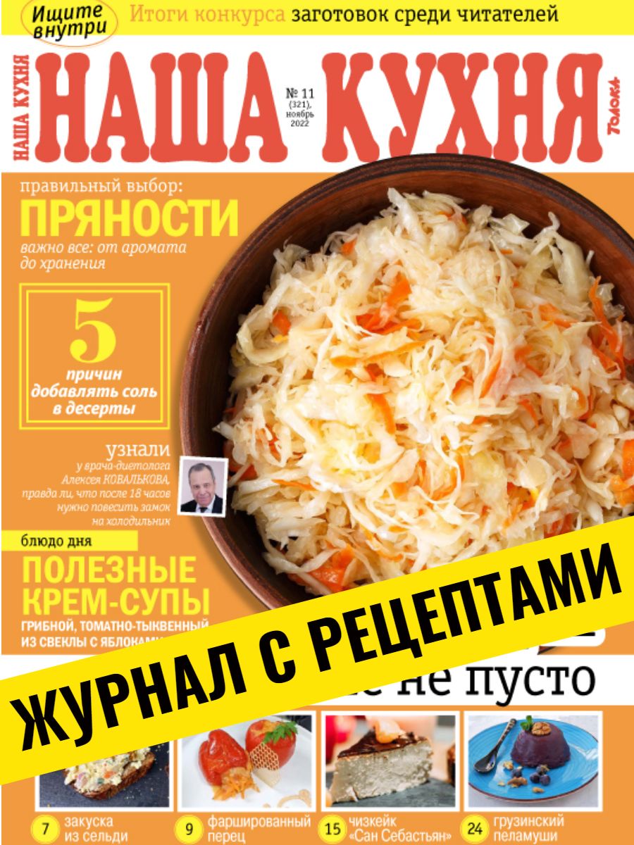 Наша кухня журнал