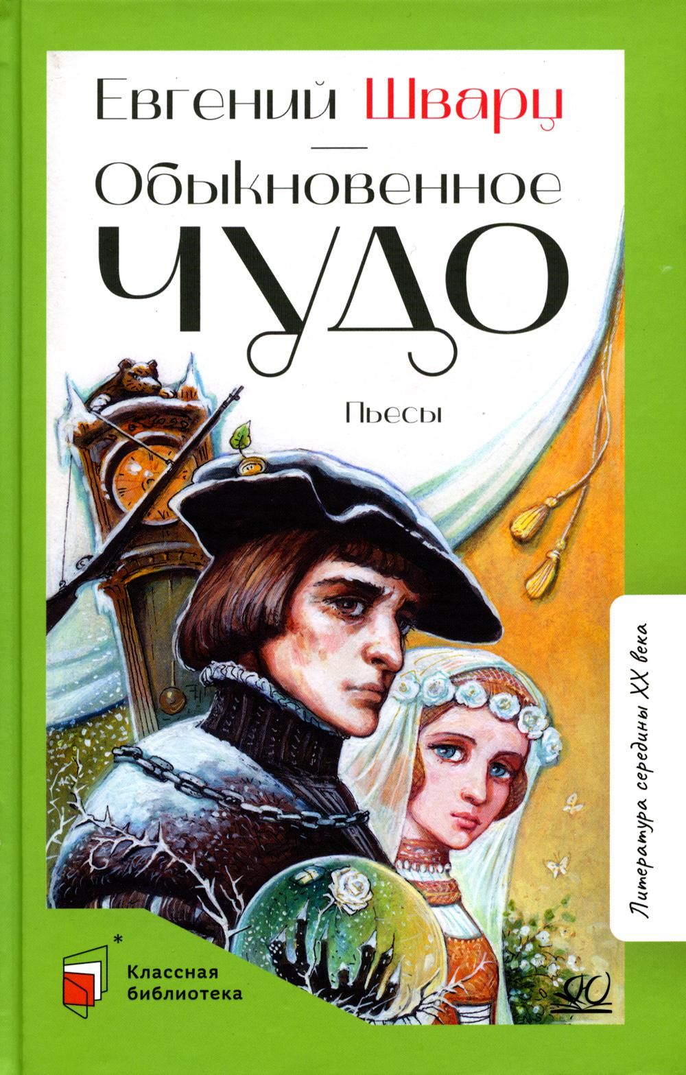 Произведение чудо. Пьесы Шварца. Шварц Евгений Львович смерть.