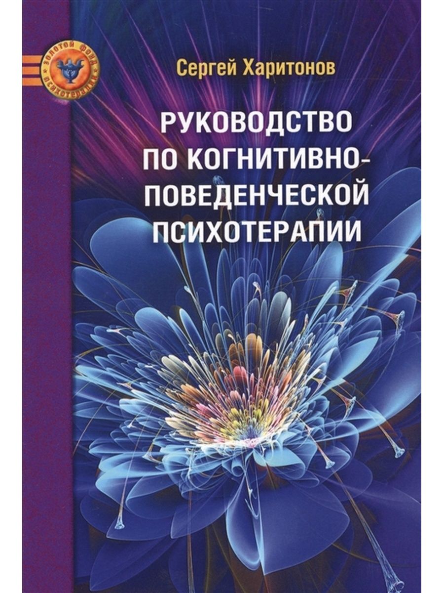 Терапия книга. Руководство по когнитивно-поведенческой психотерапии. Харитонов руководство по когнитивно-поведенческой психотерапии. Когнитивно-поведенческая терапия книги. Руководство по когнитивно-поведенческой психотерапии книга.